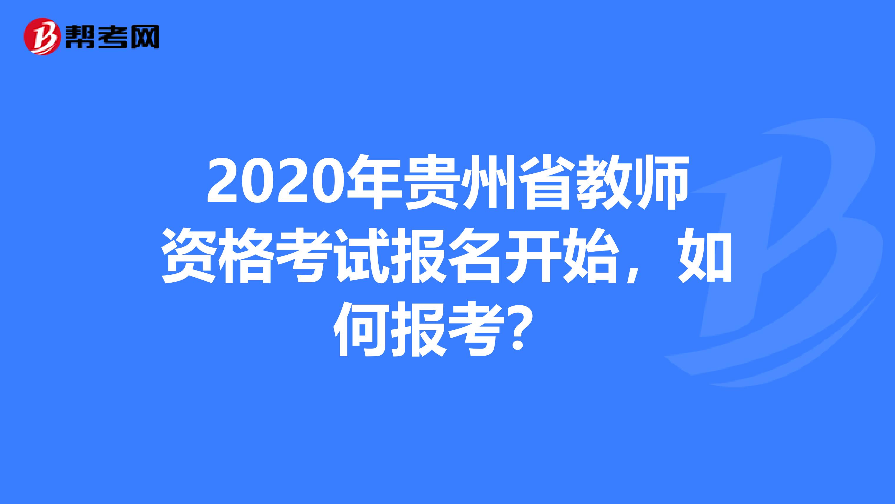 2020年贵州省教师资格考试报名开始，如何报考？