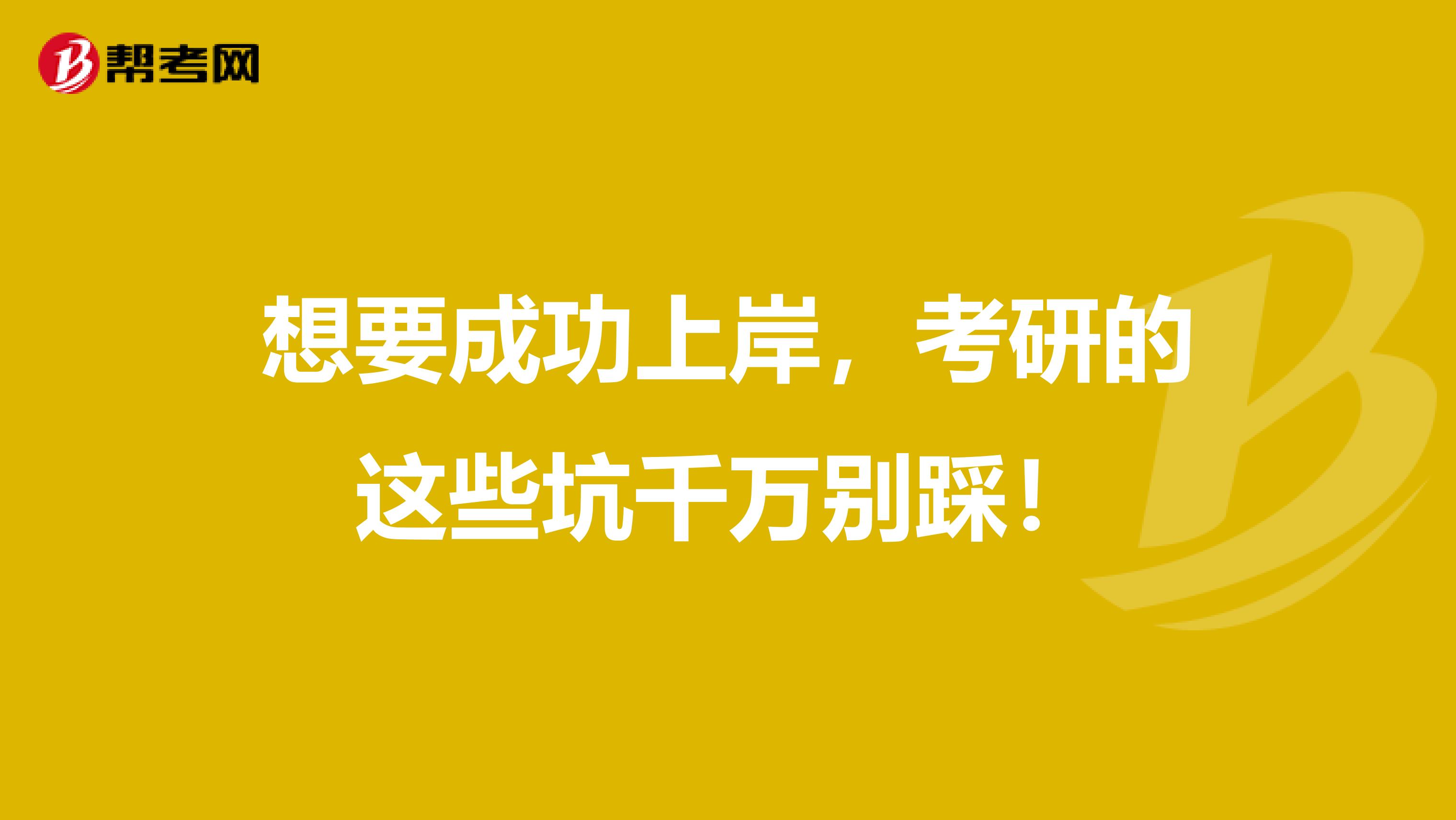 想要成功上岸，考研的这些坑千万别踩！