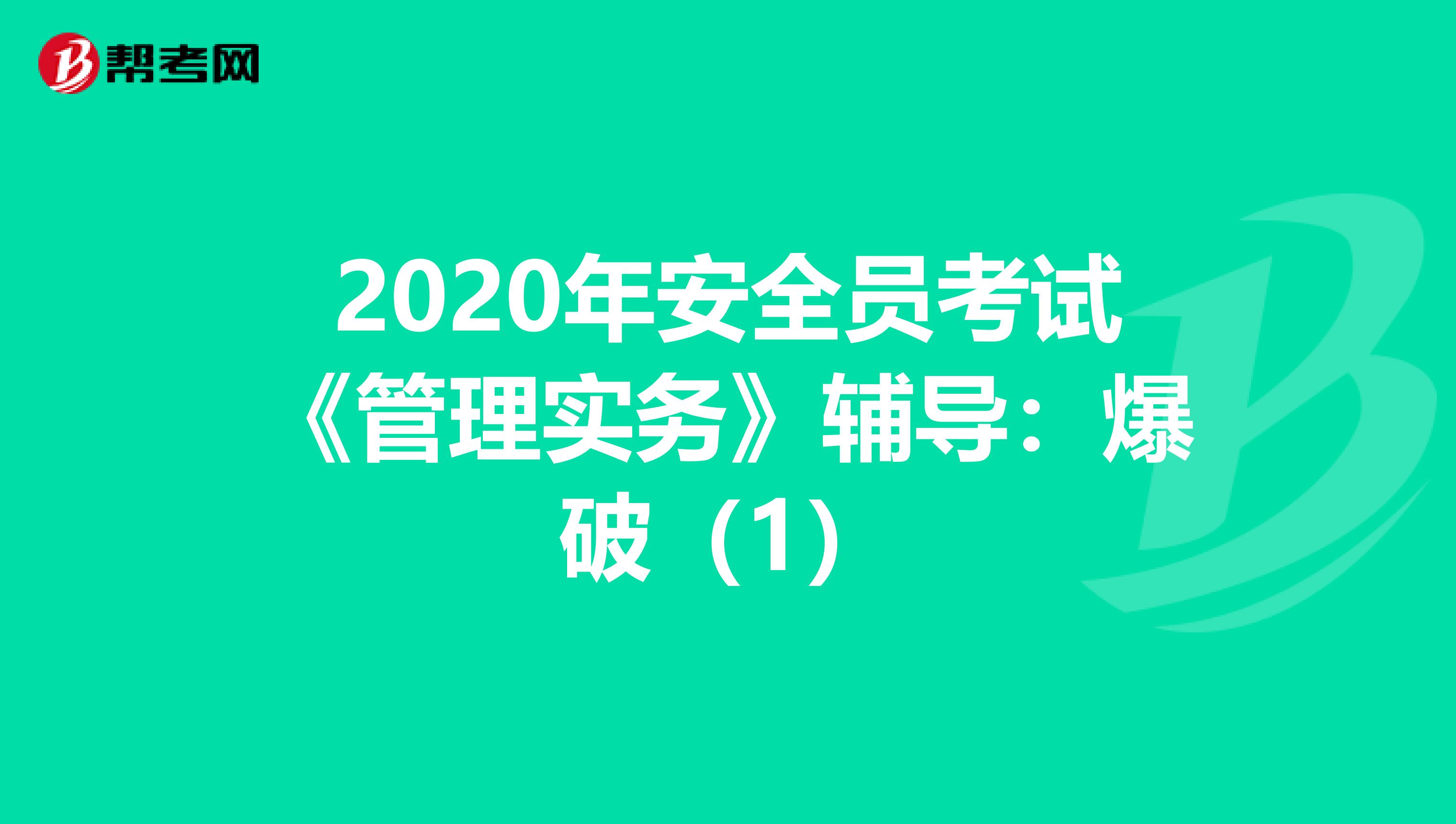 2020年安全员考试《管理实务》辅导：爆破（1）