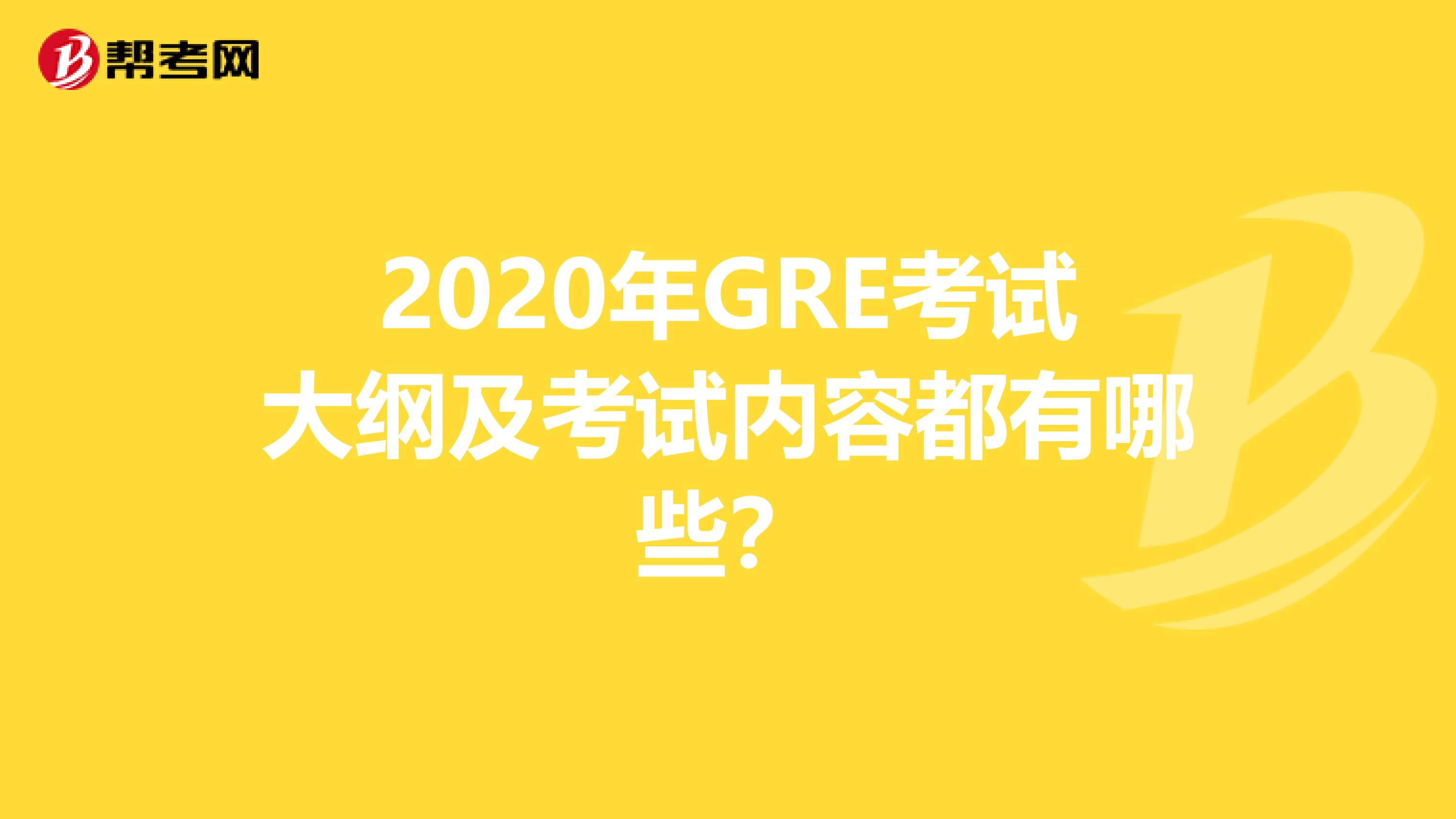 2020年GRE考试大纲及考试内容都有哪些？