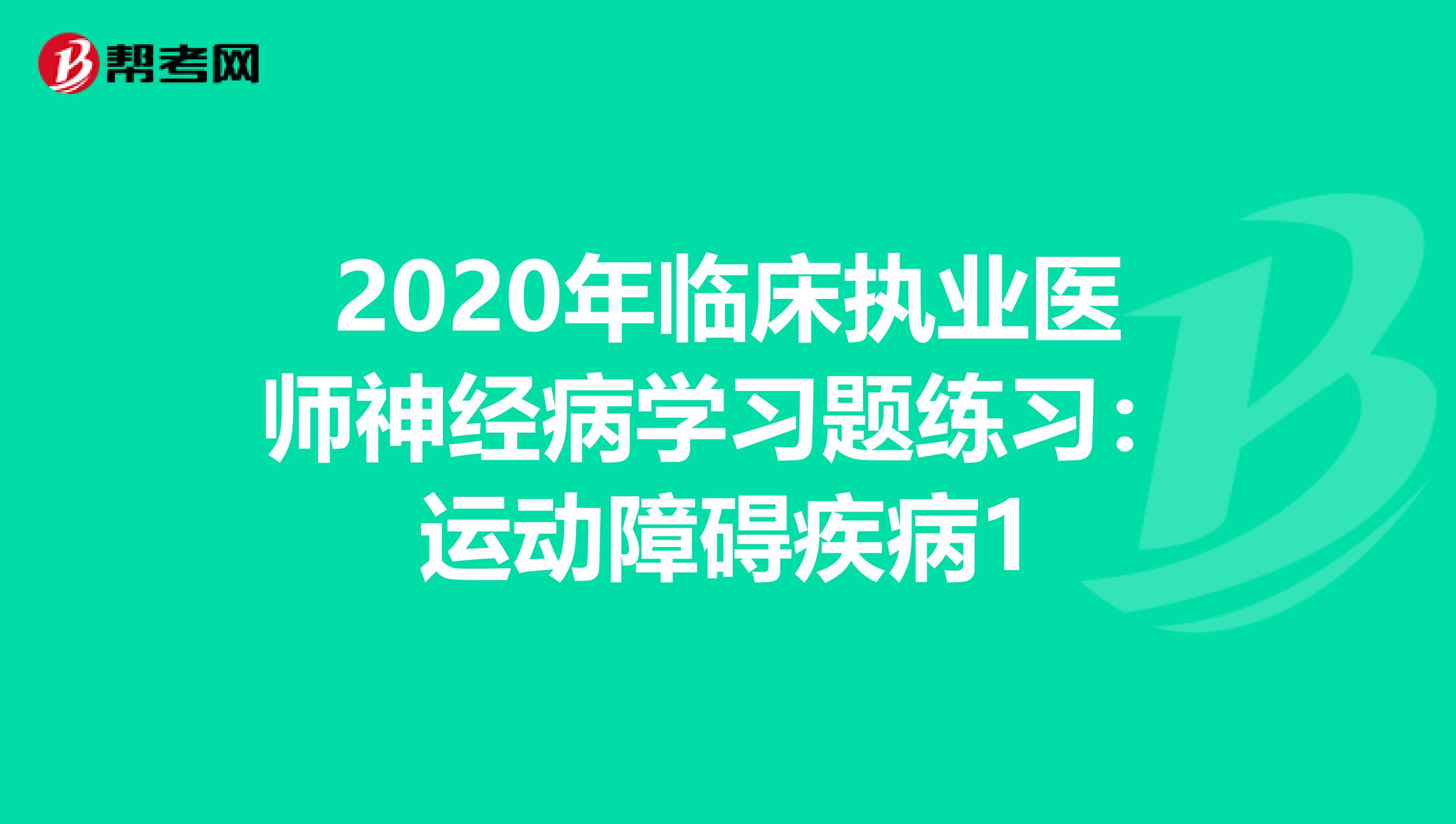 2020年临床执业医师神经病学习题练习：运动障碍疾病1