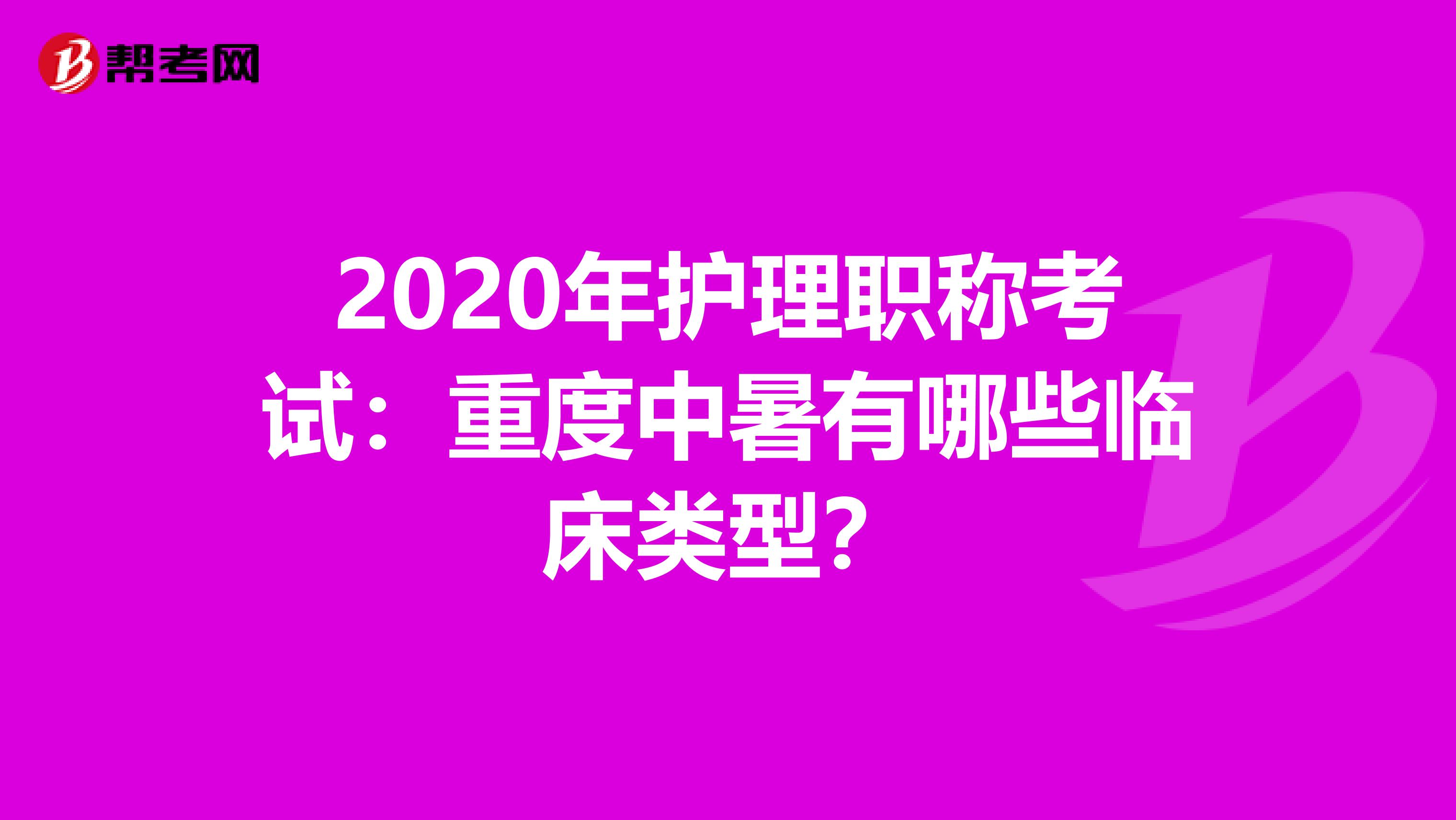 2020年护理职称考试：重度中暑有哪些临床类型？