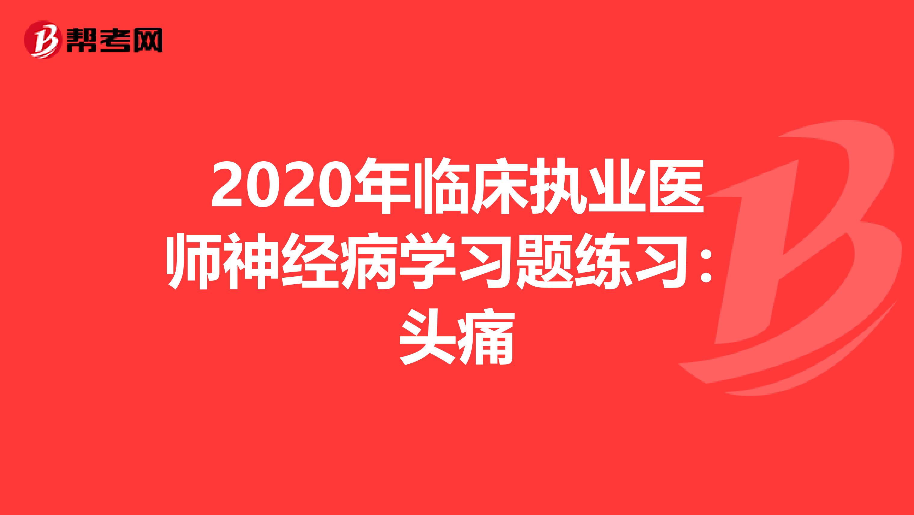 2020年临床执业医师神经病学习题练习：头痛