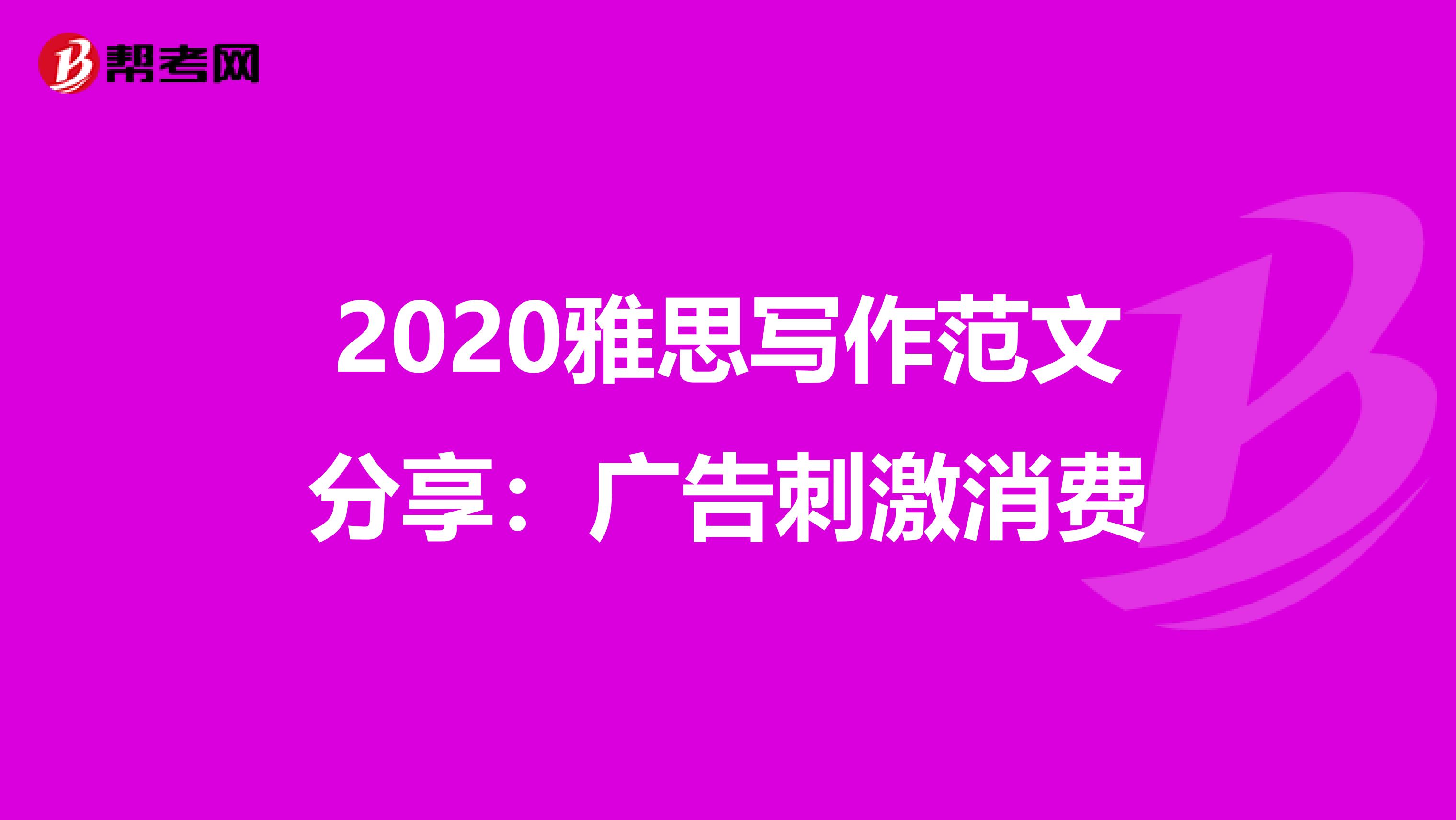 2020雅思写作范文分享：广告刺激消费