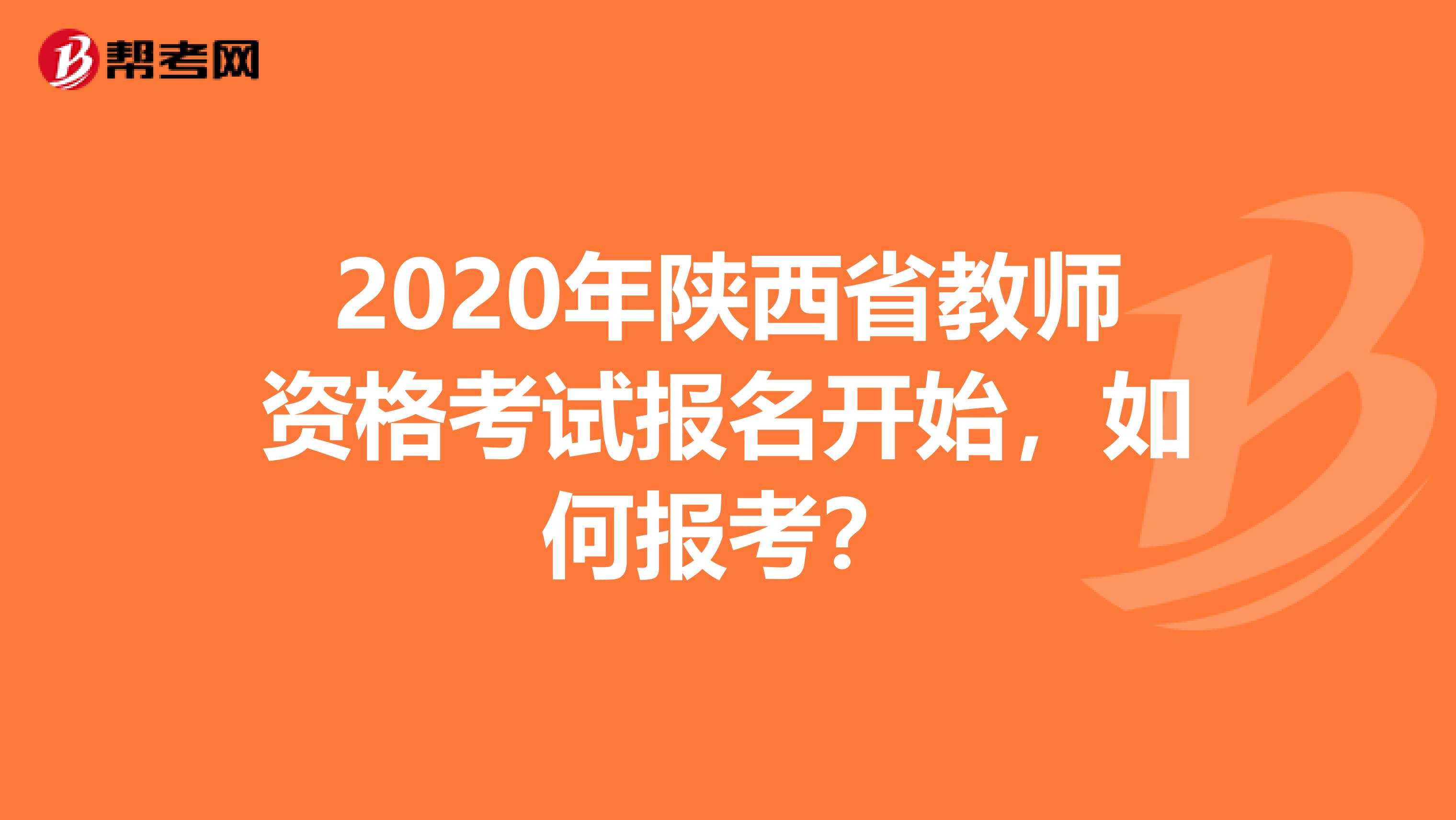 2020年陕西省教师资格考试报名开始，如何报考？