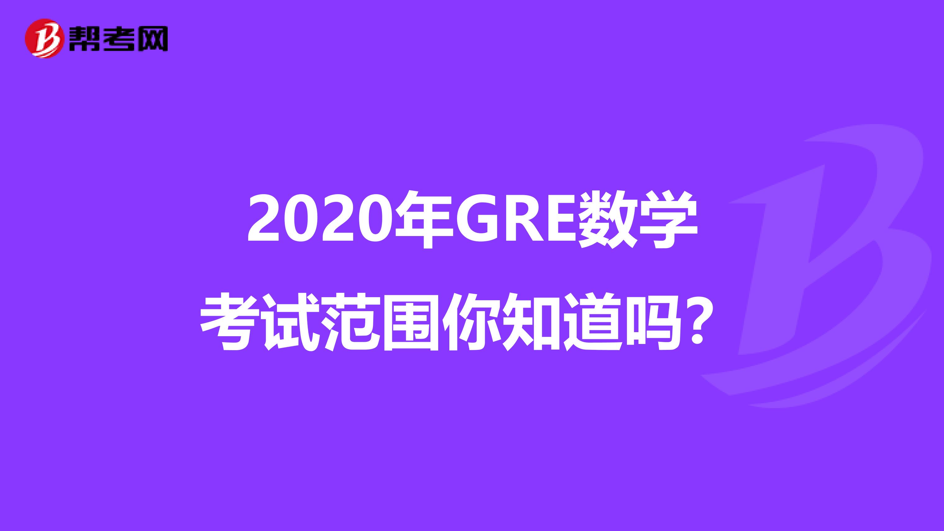 2020年GRE数学考试范围你知道吗？