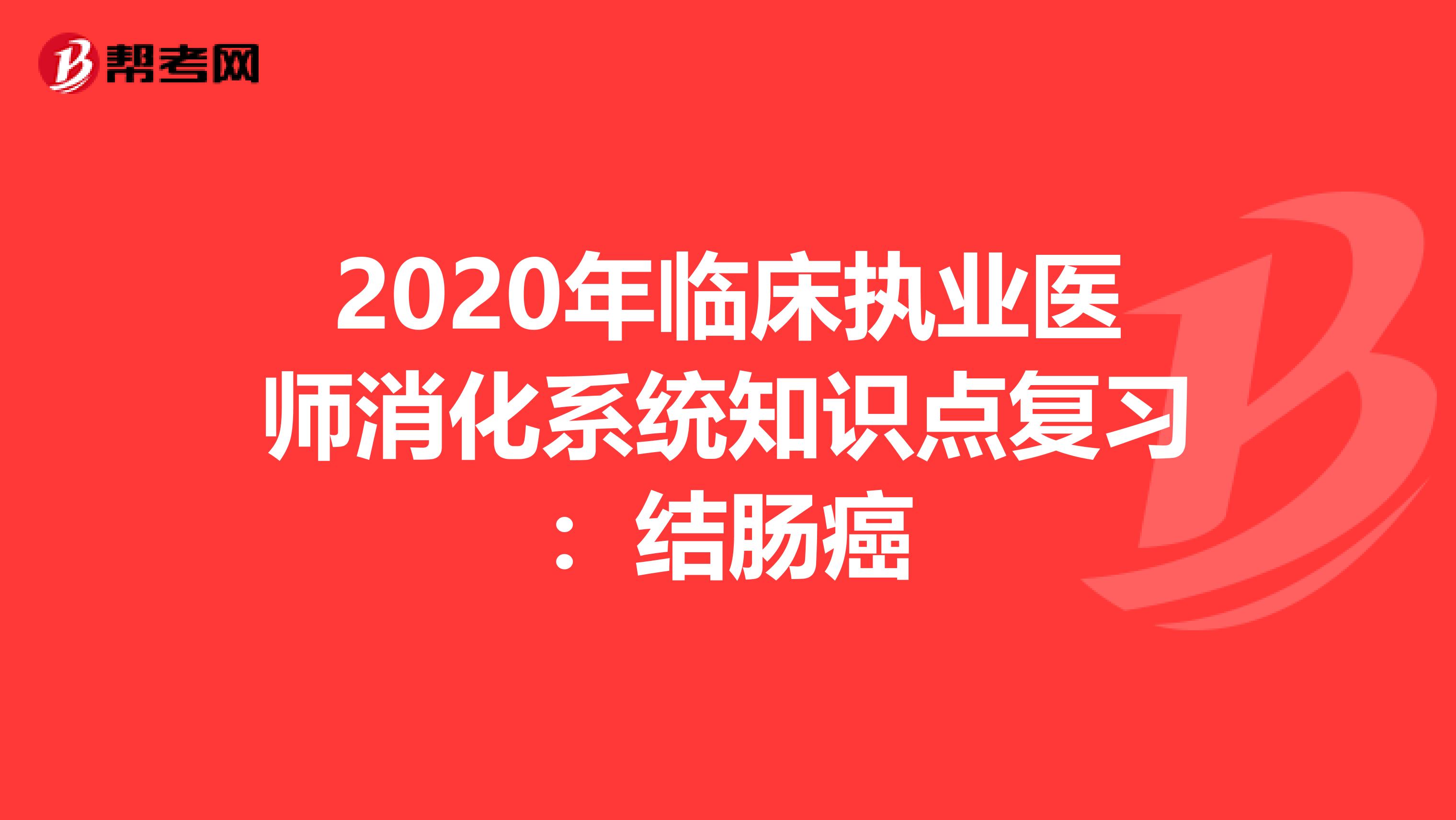 2020年临床执业医师消化系统知识点复习：结肠癌