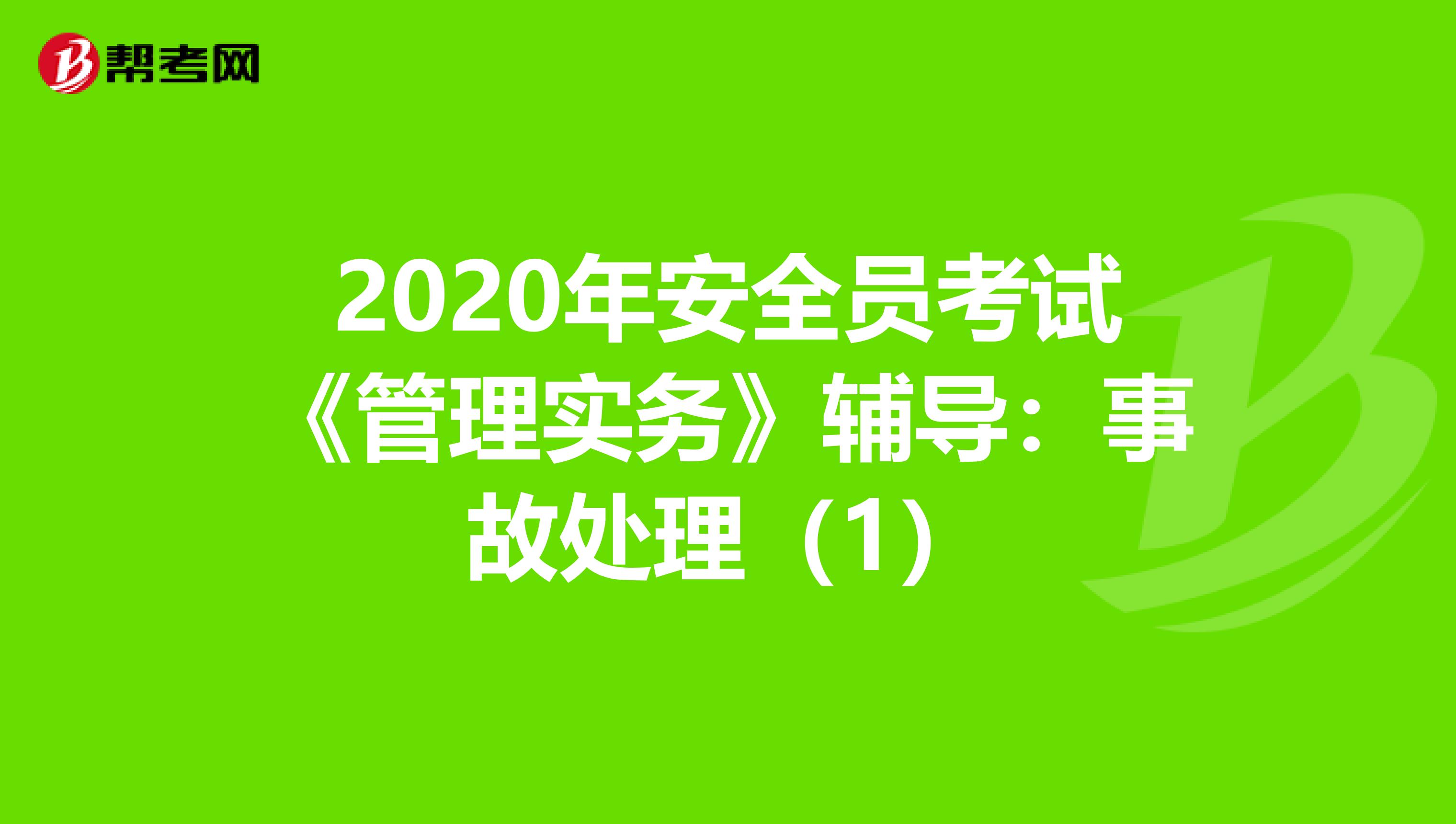 2020年安全员考试《管理实务》辅导：事故处理（1）