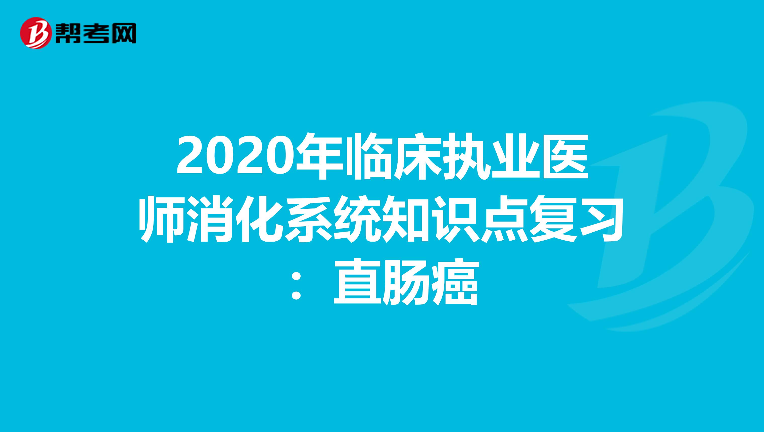 2020年临床执业医师消化系统知识点复习：直肠癌