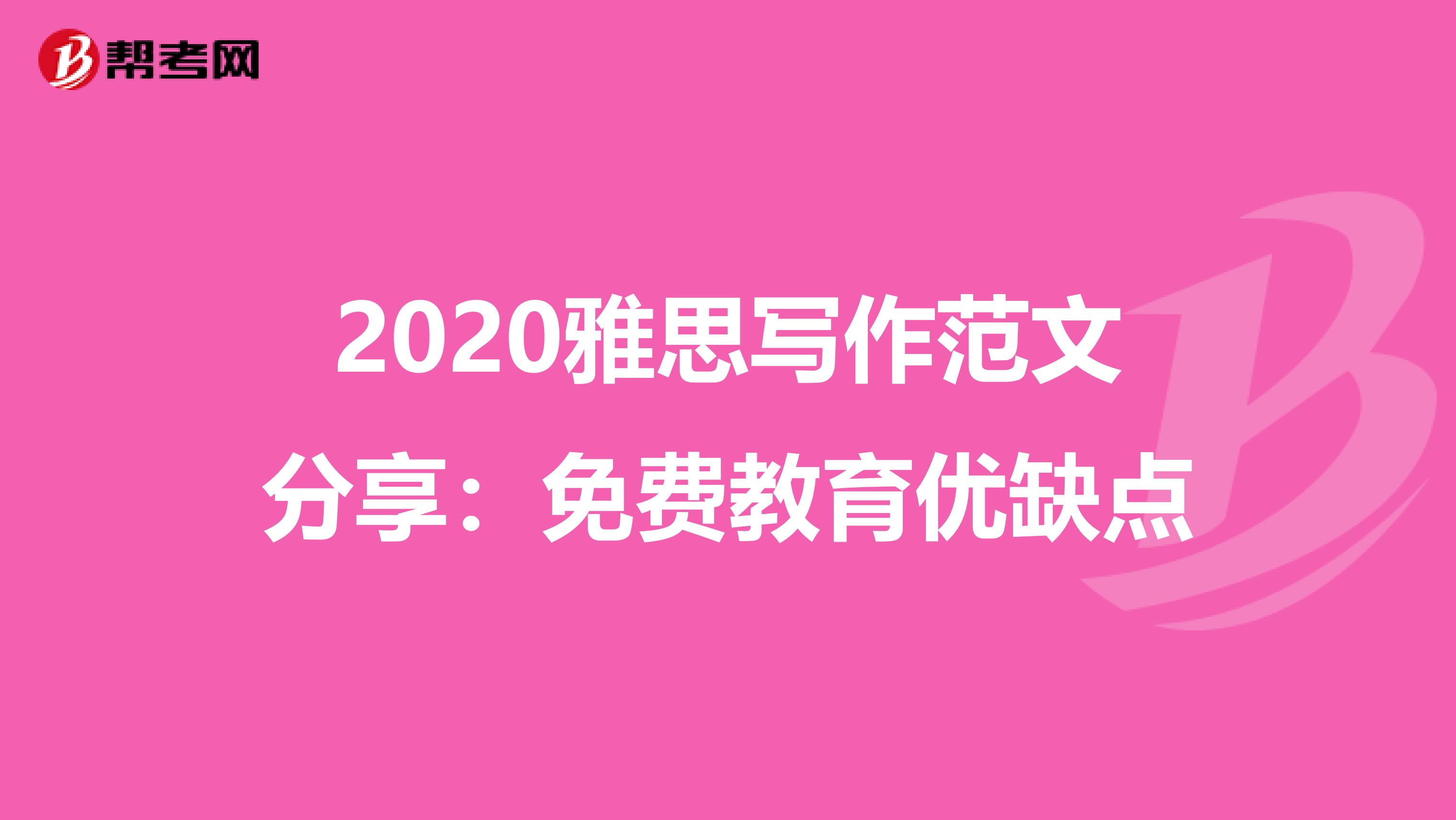 2020雅思写作范文分享：免费教育优缺点