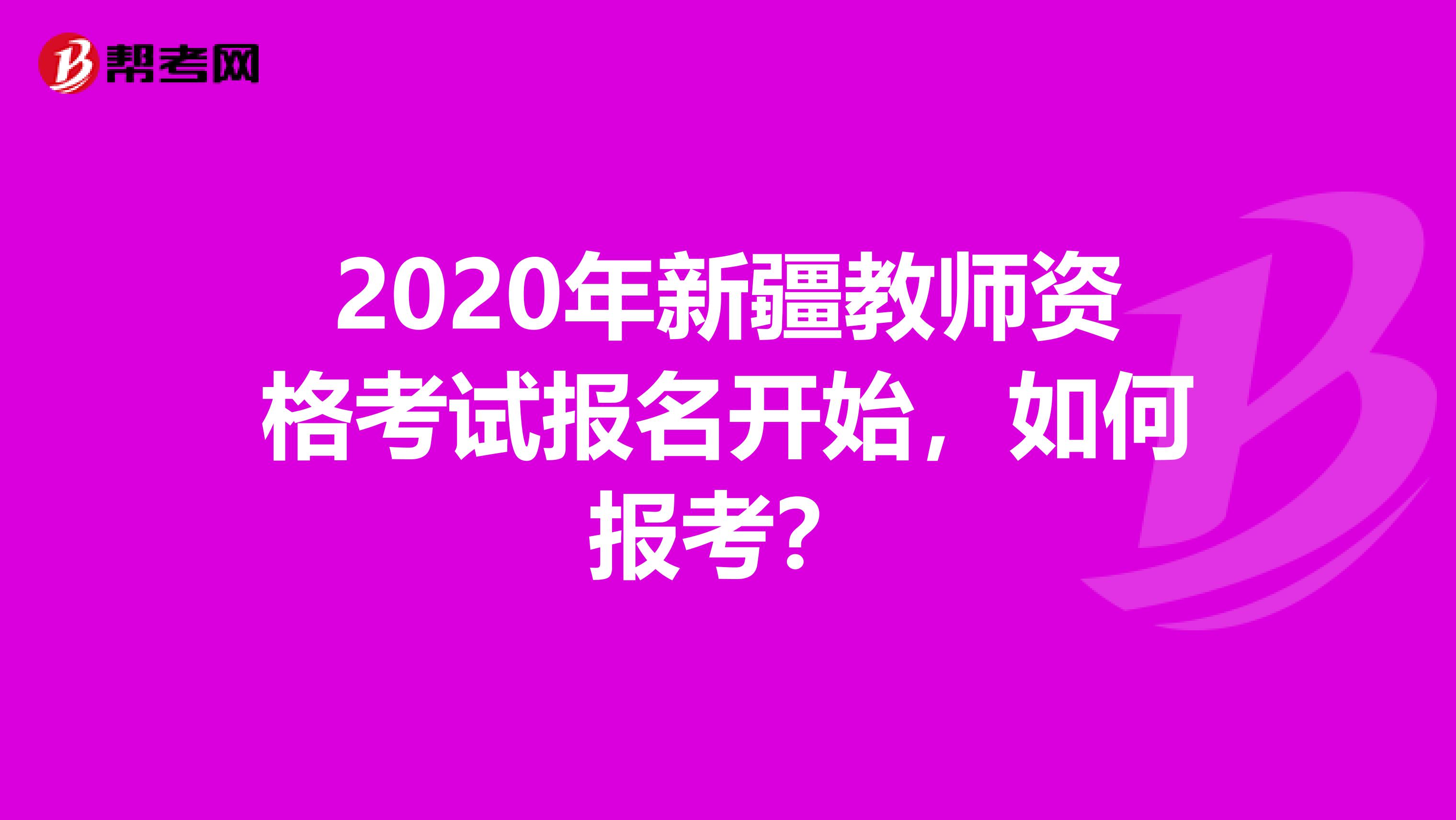 2020年新疆教师资格考试报名开始，如何报考？