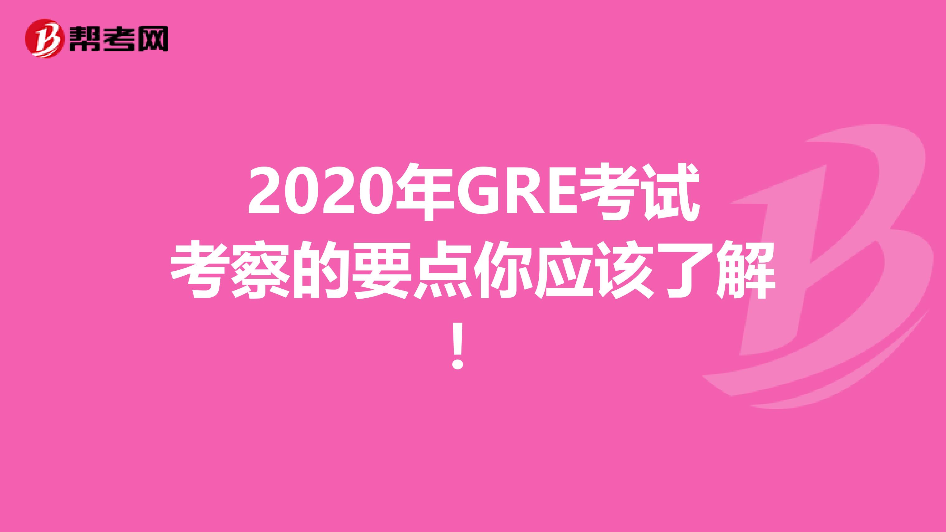 2020年GRE考试考察的要点你应该了解！