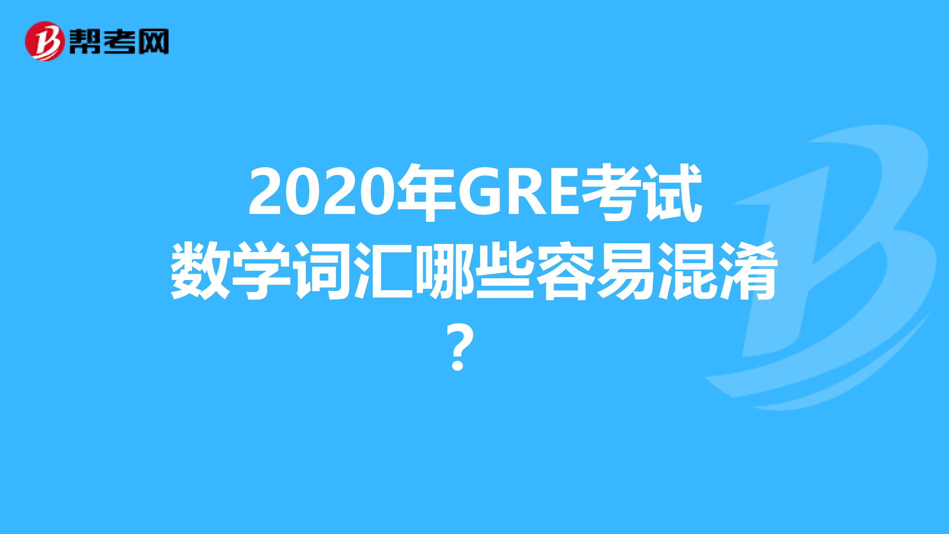 2020年GRE考试数学词汇哪些容易混淆？