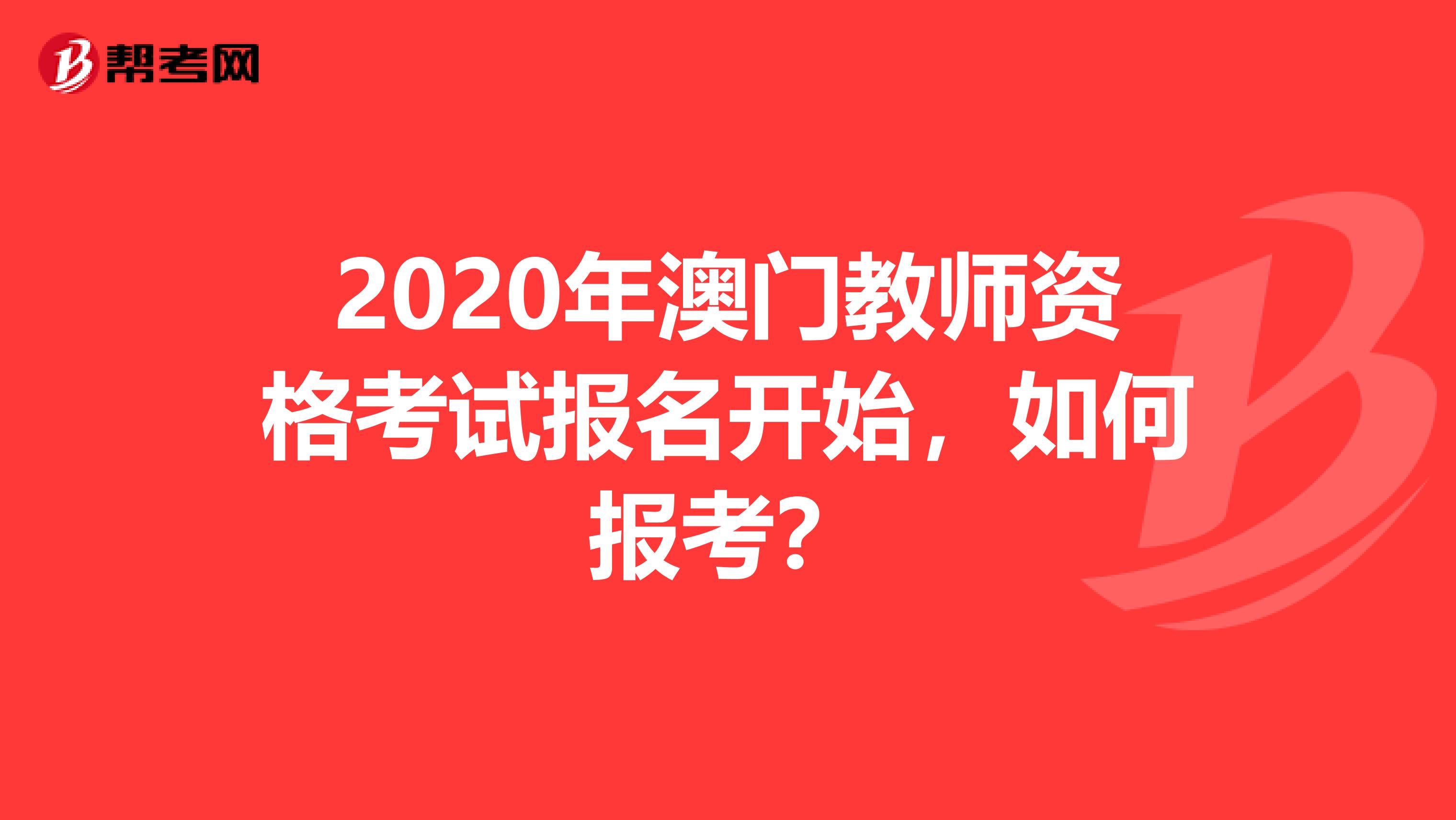 2020年澳门教师资格考试报名开始，如何报考？