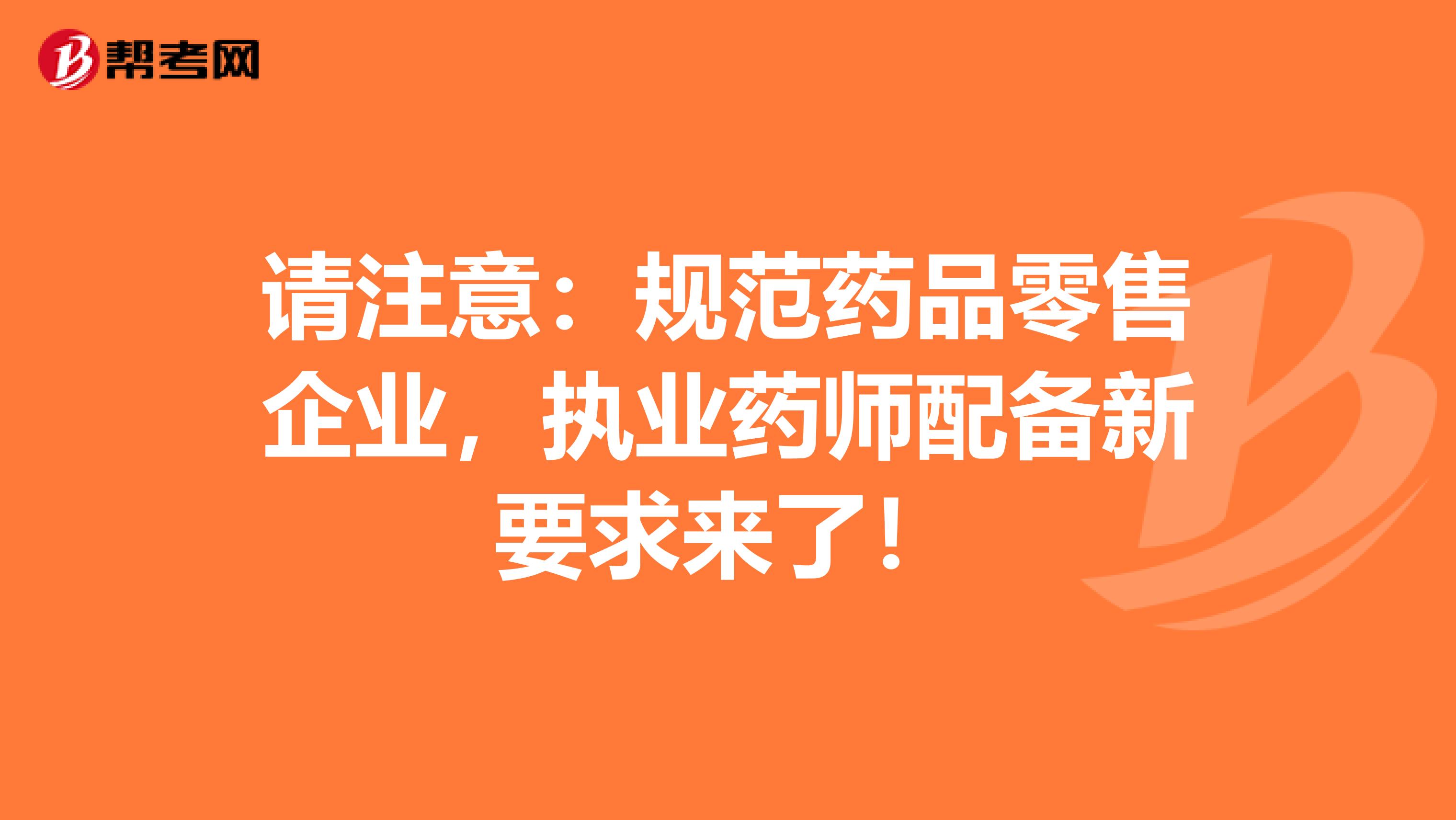 請注意：規范藥品零售企業，執業藥師配備新要求來了！