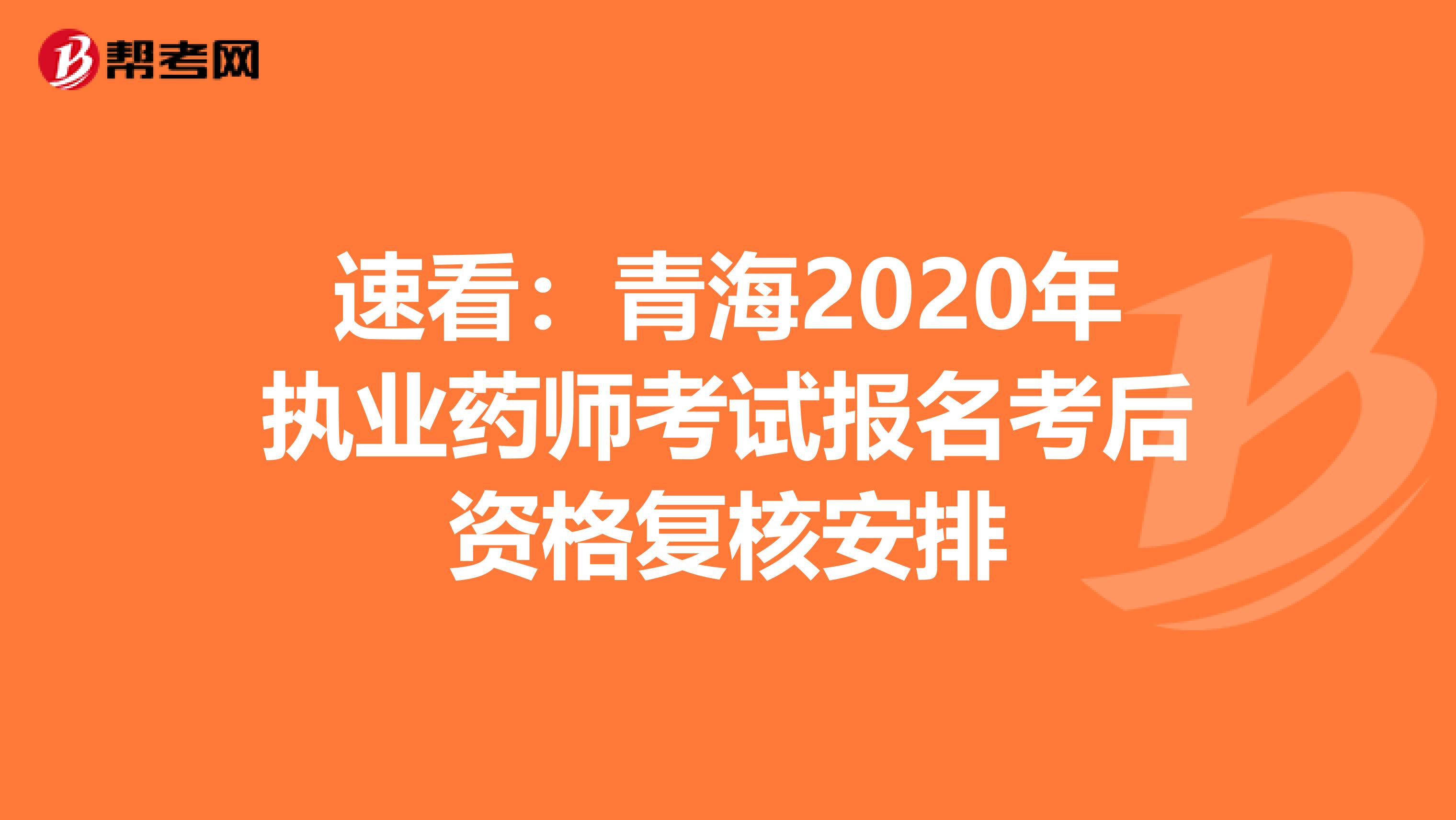 速看：青海2020年执业药师考试报名考后资格复核安排