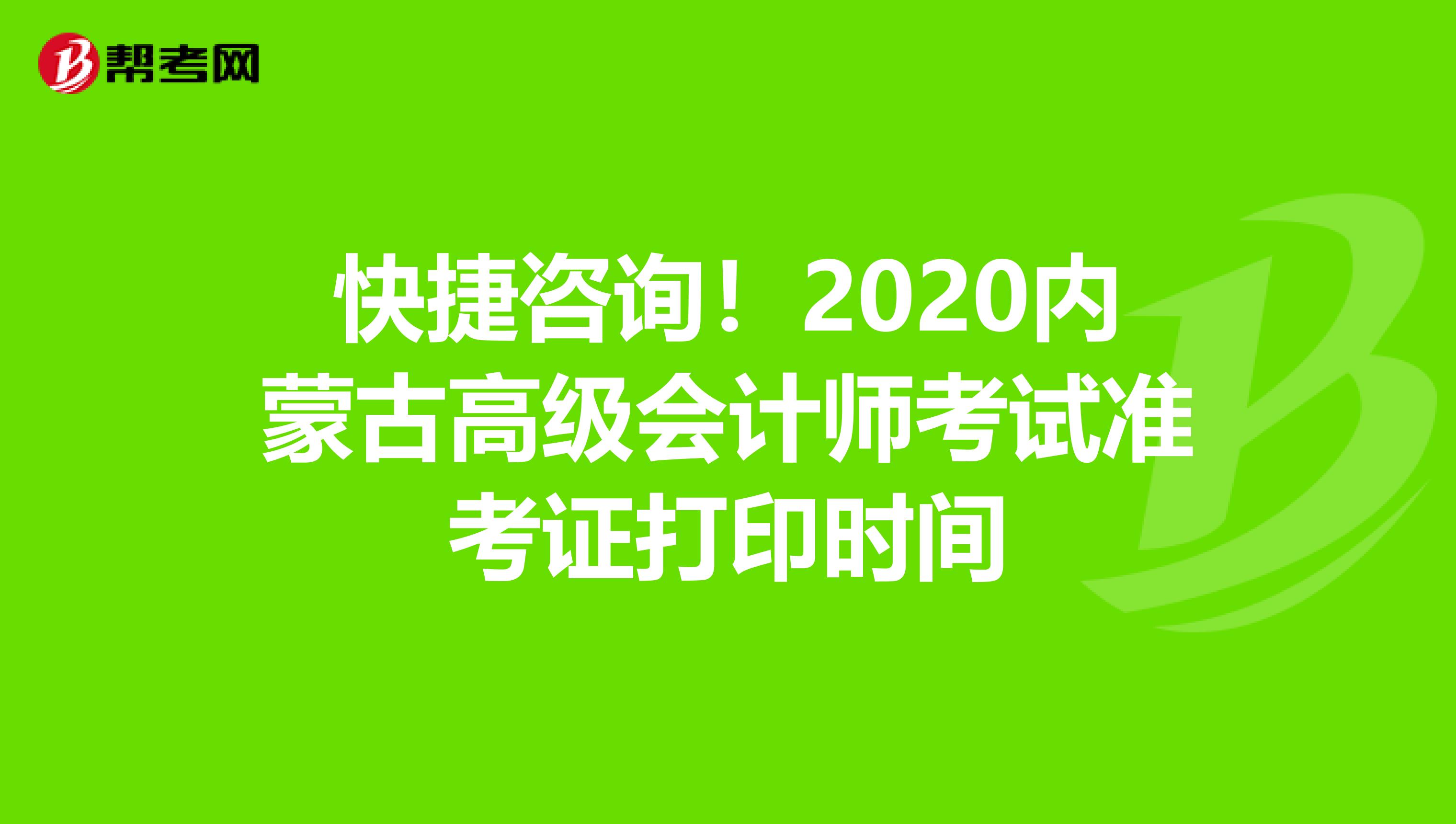 快捷咨询！2020内蒙古高级会计师考试准考证打印时间