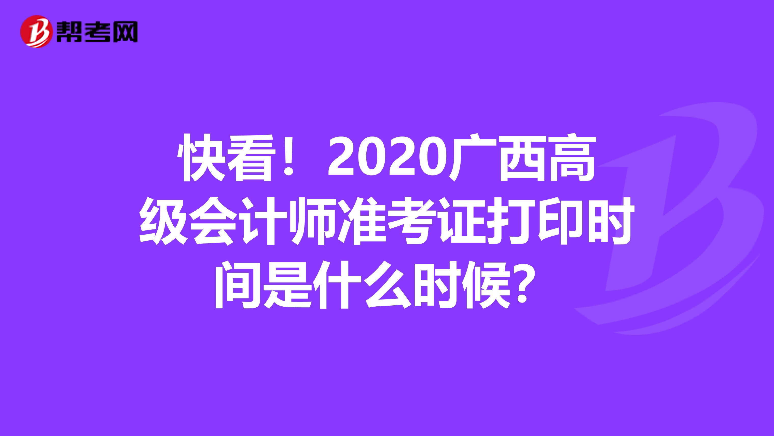 快看！2020广西高级会计师准考证打印时间是什么时候？