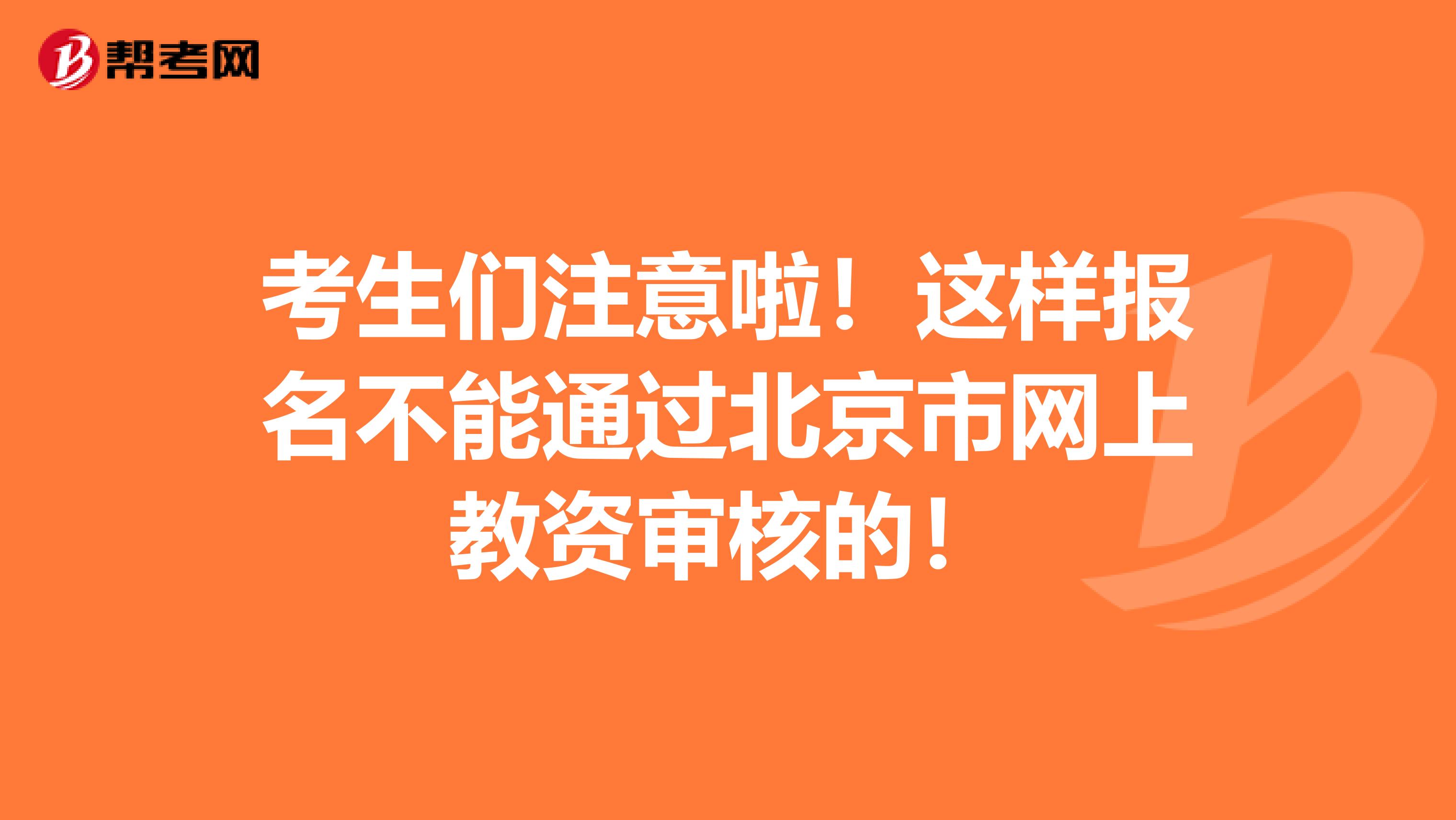 考生们注意啦！这样报名不能通过北京市网上教资审核的！