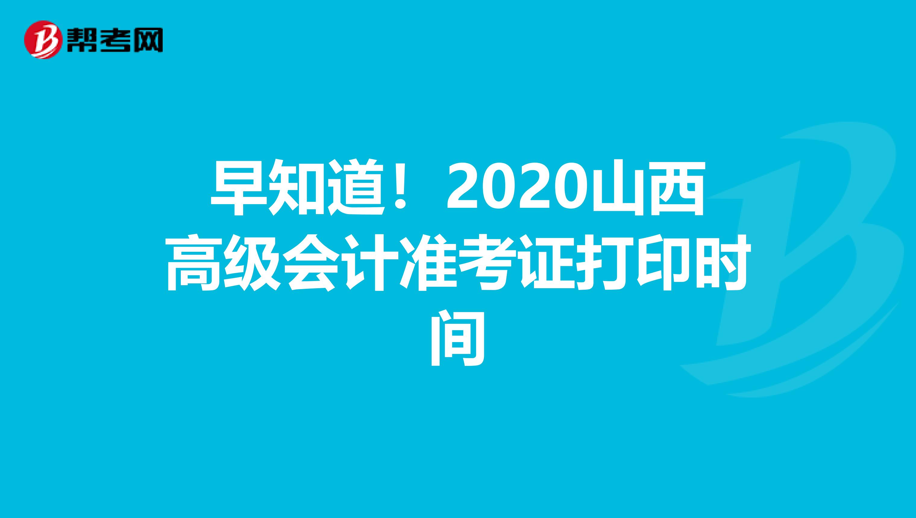 早知道！2020山西高级会计准考证打印时间