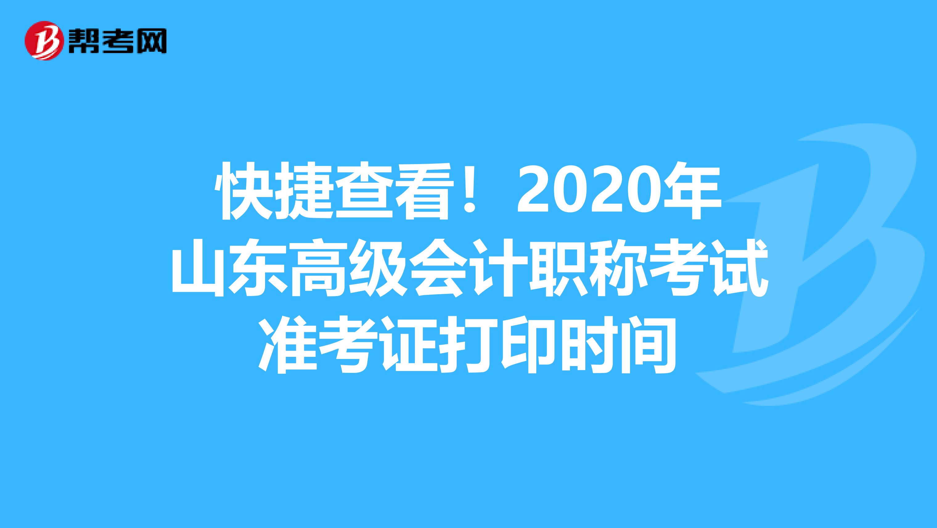 快捷查看！2020年山东高级会计职称考试准考证打印时间