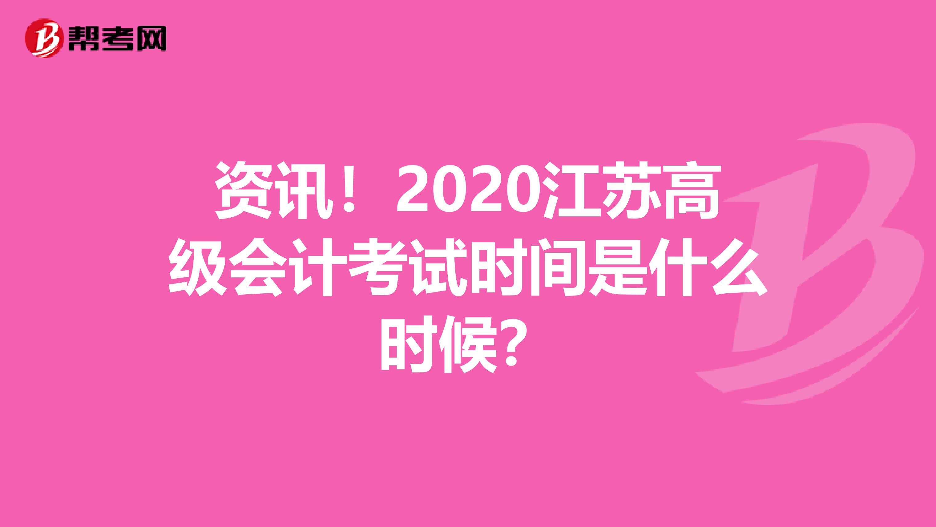 资讯！2020江苏高级会计考试时间是什么时候？