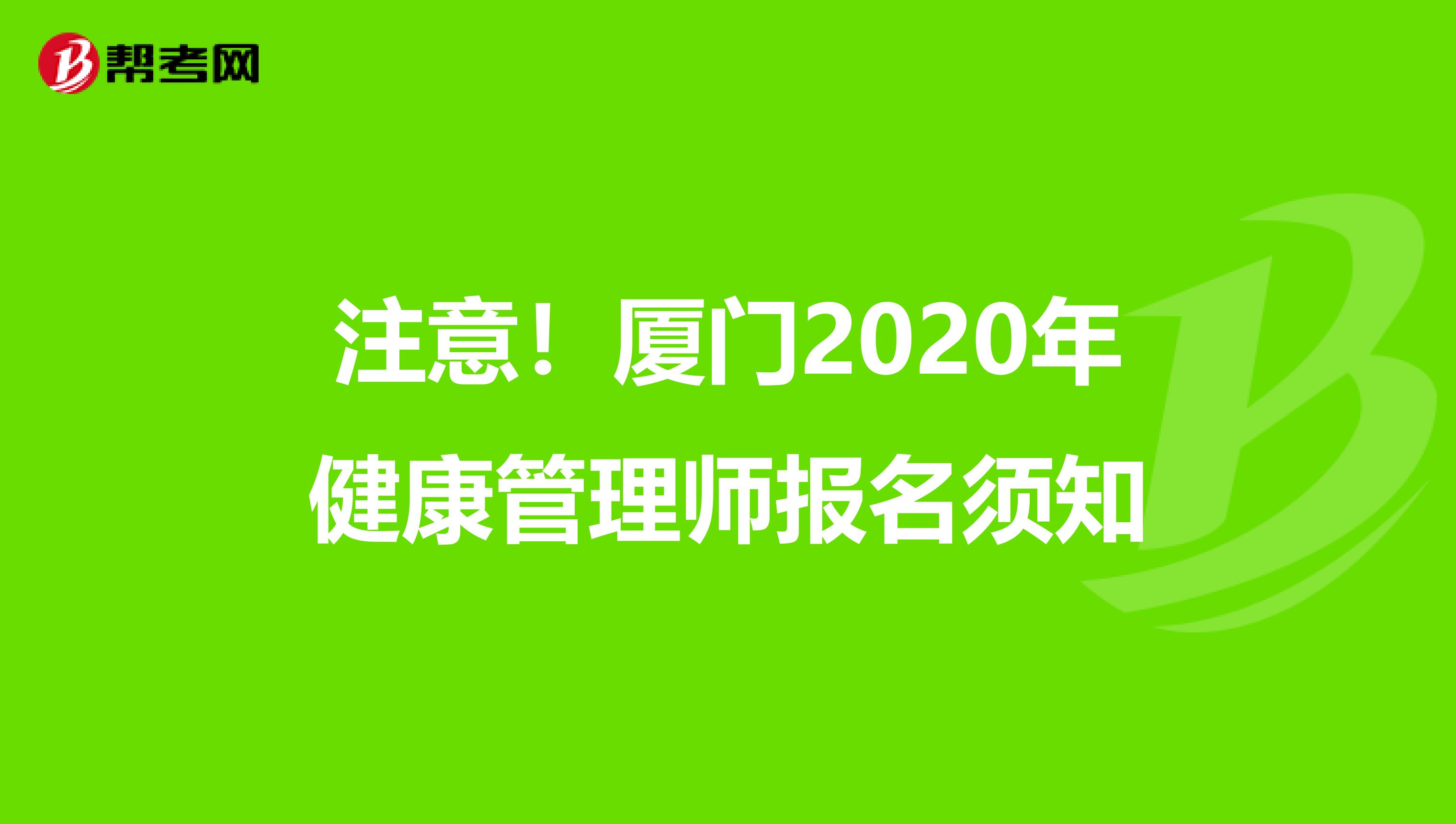 注意！厦门2020年健康管理师报名须知