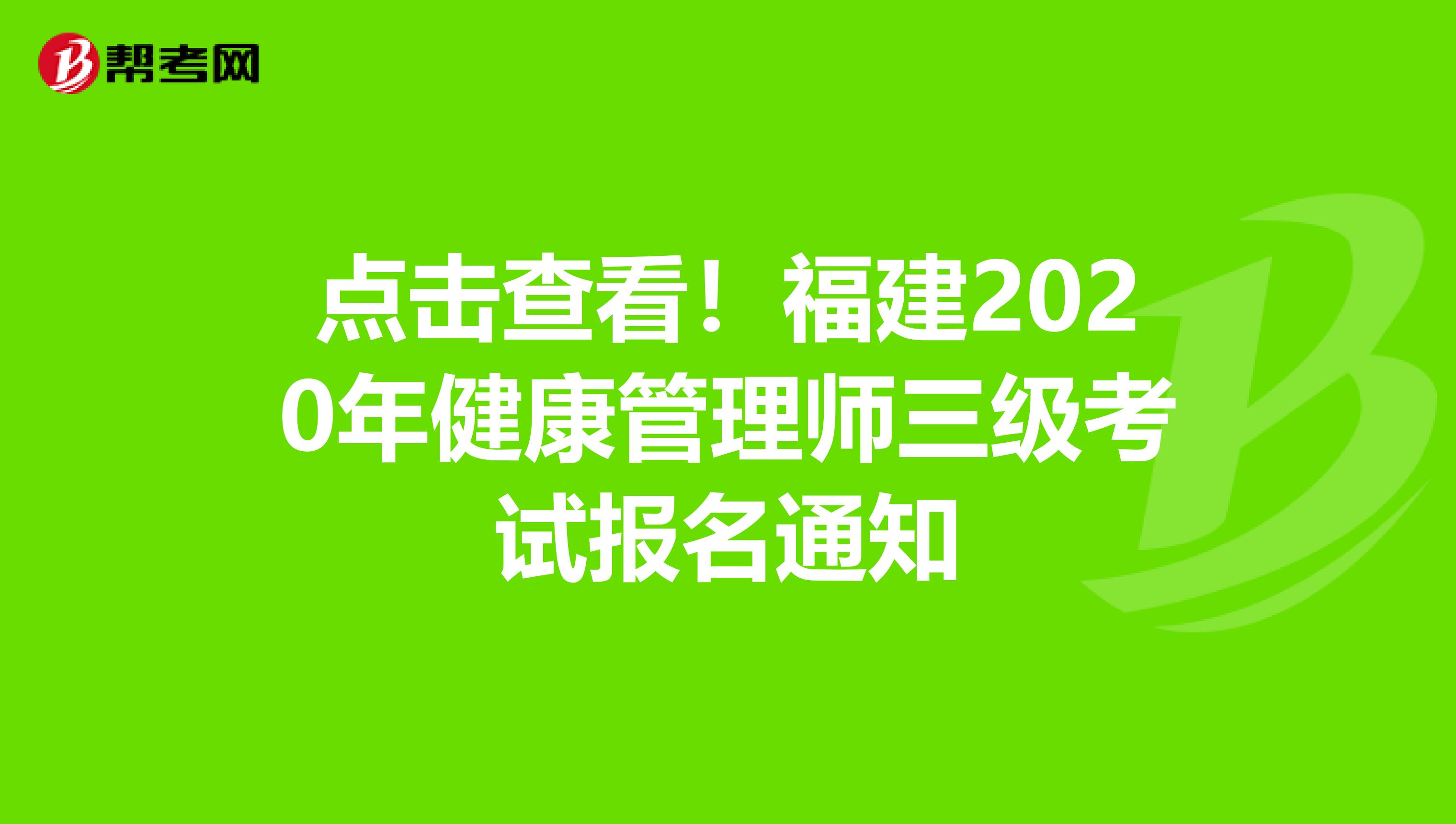 点击查看！福建2020年健康管理师三级考试报名通知