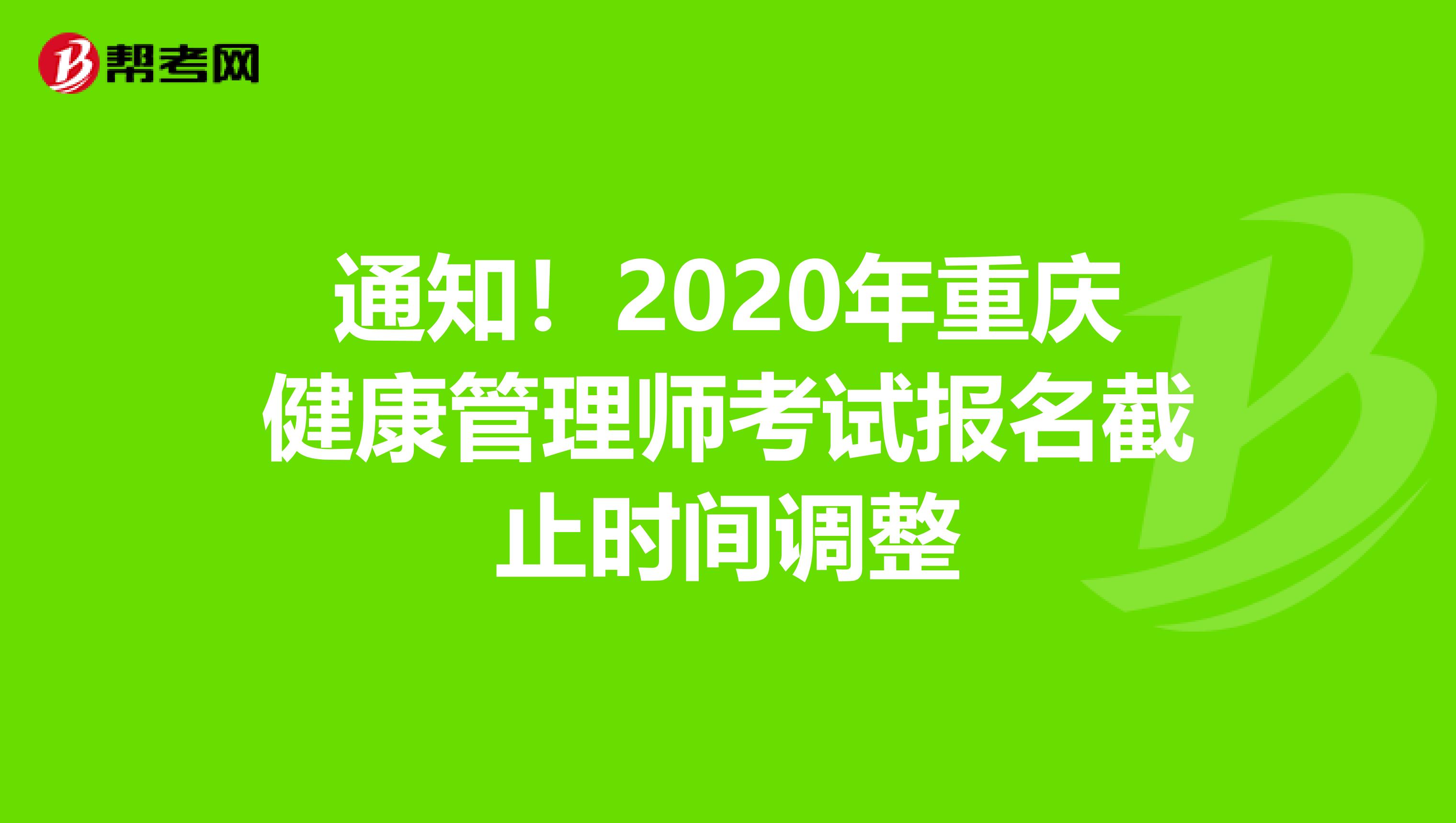 通知！2020年重庆健康管理师考试报名截止时间调整