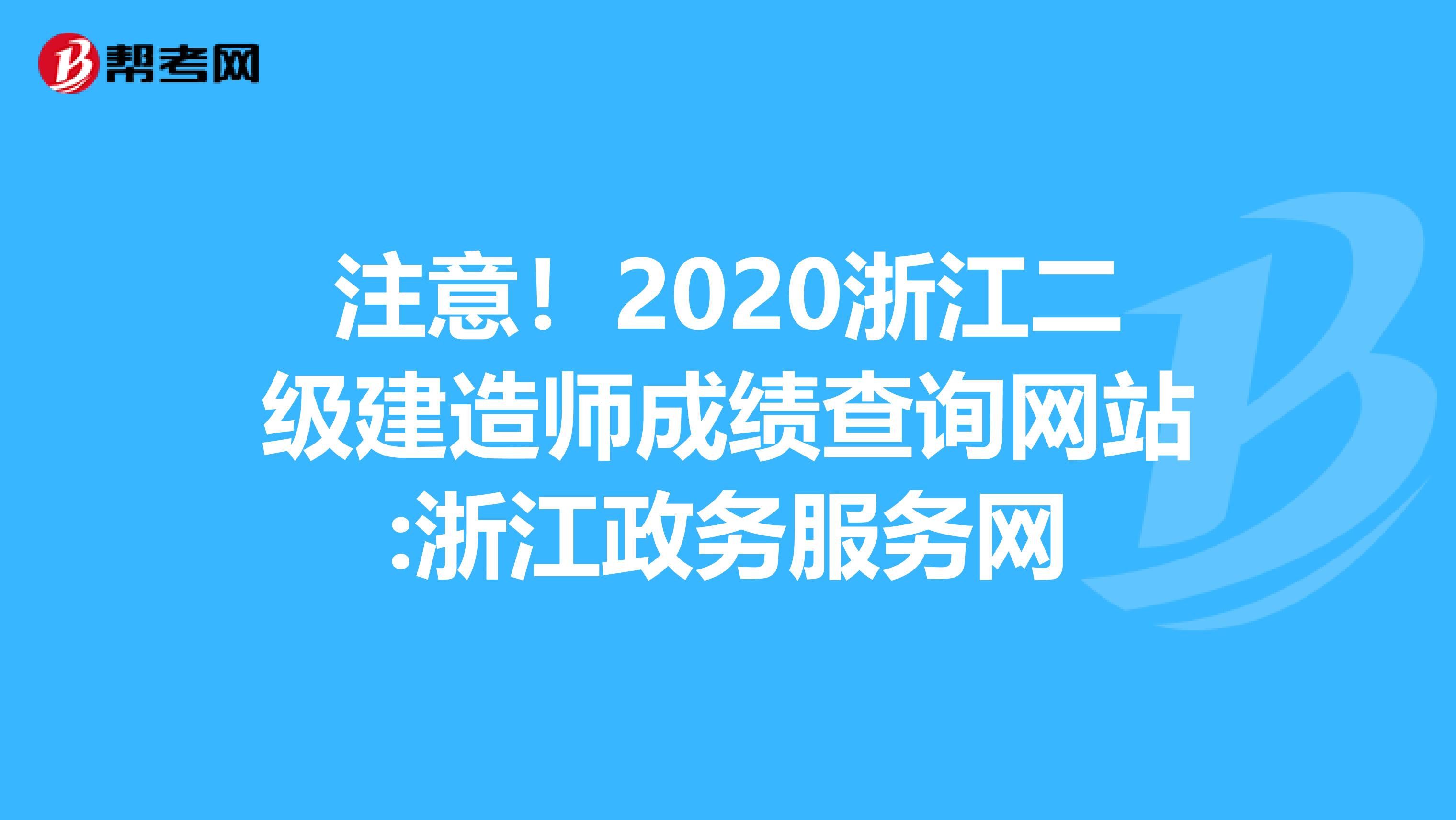 注意！2020浙江二级建造师成绩查询网站:浙江政务服务网