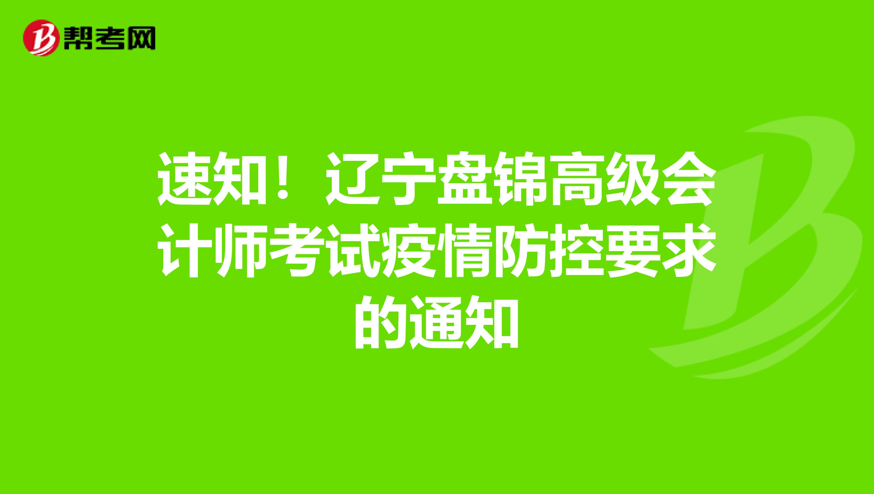 速知！遼寧盤錦高級(jí)會(huì)計(jì)師考試疫情防控要求的通知