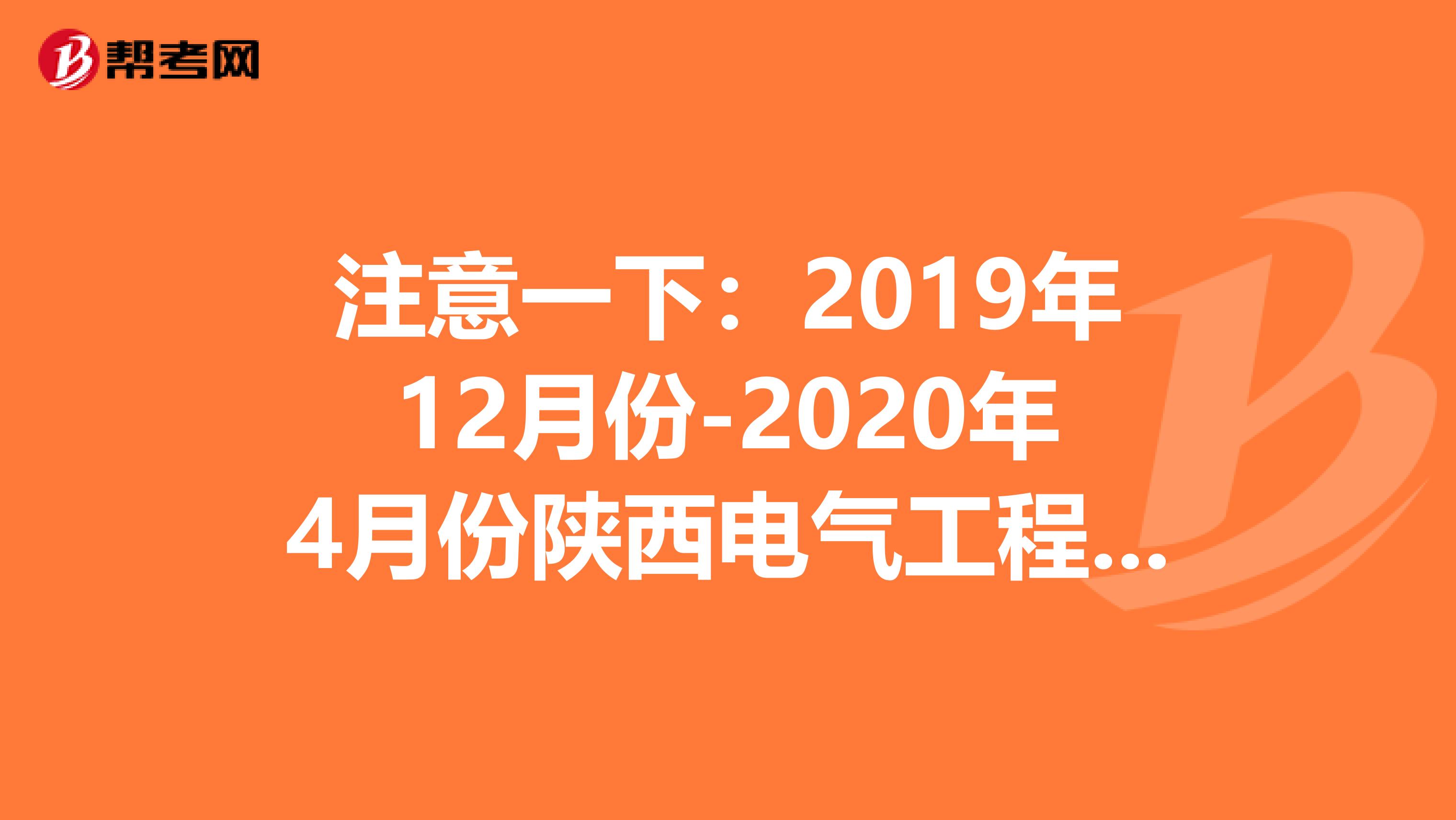 注意一下：2019年12月份-2020年4月份陕西电气工程师补办资格证书领取通知