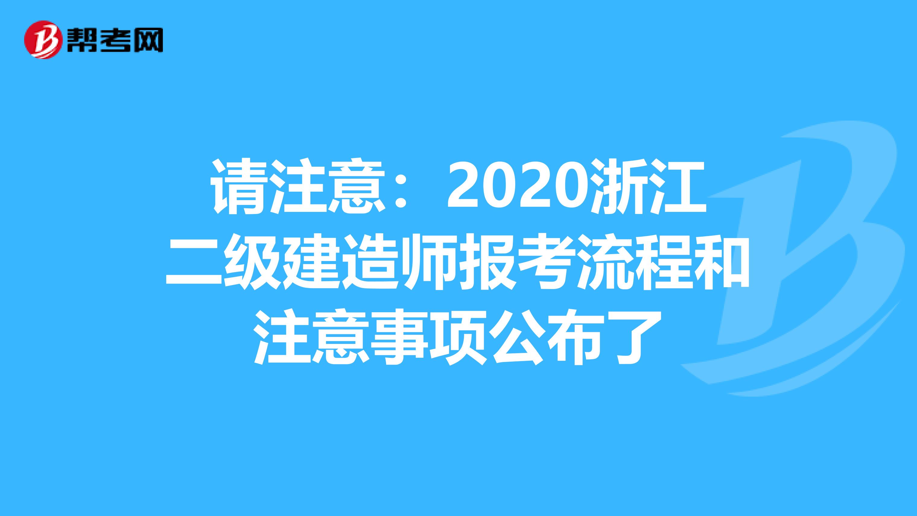 请注意：2020浙江二级建造师报考流程和注意事项公布了