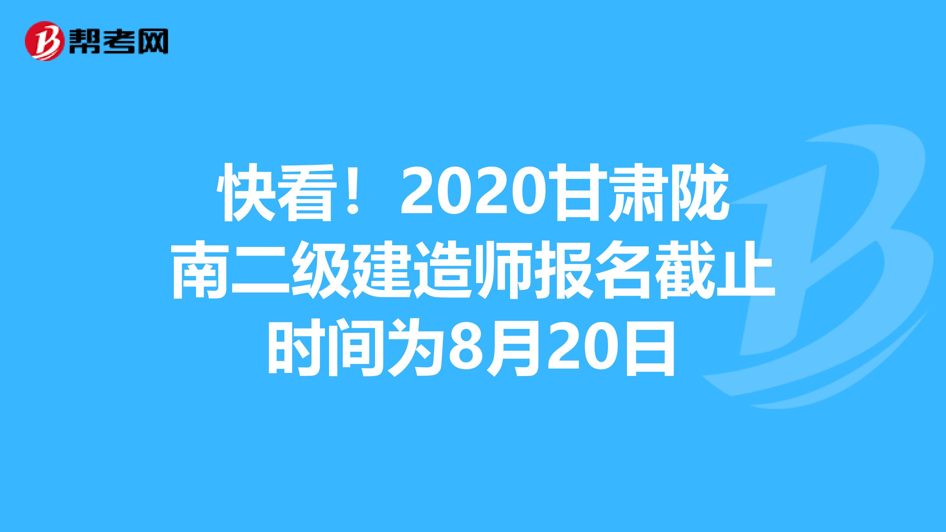 快看！2020甘肃陇南二级建造师报名截止时间为8月20日
