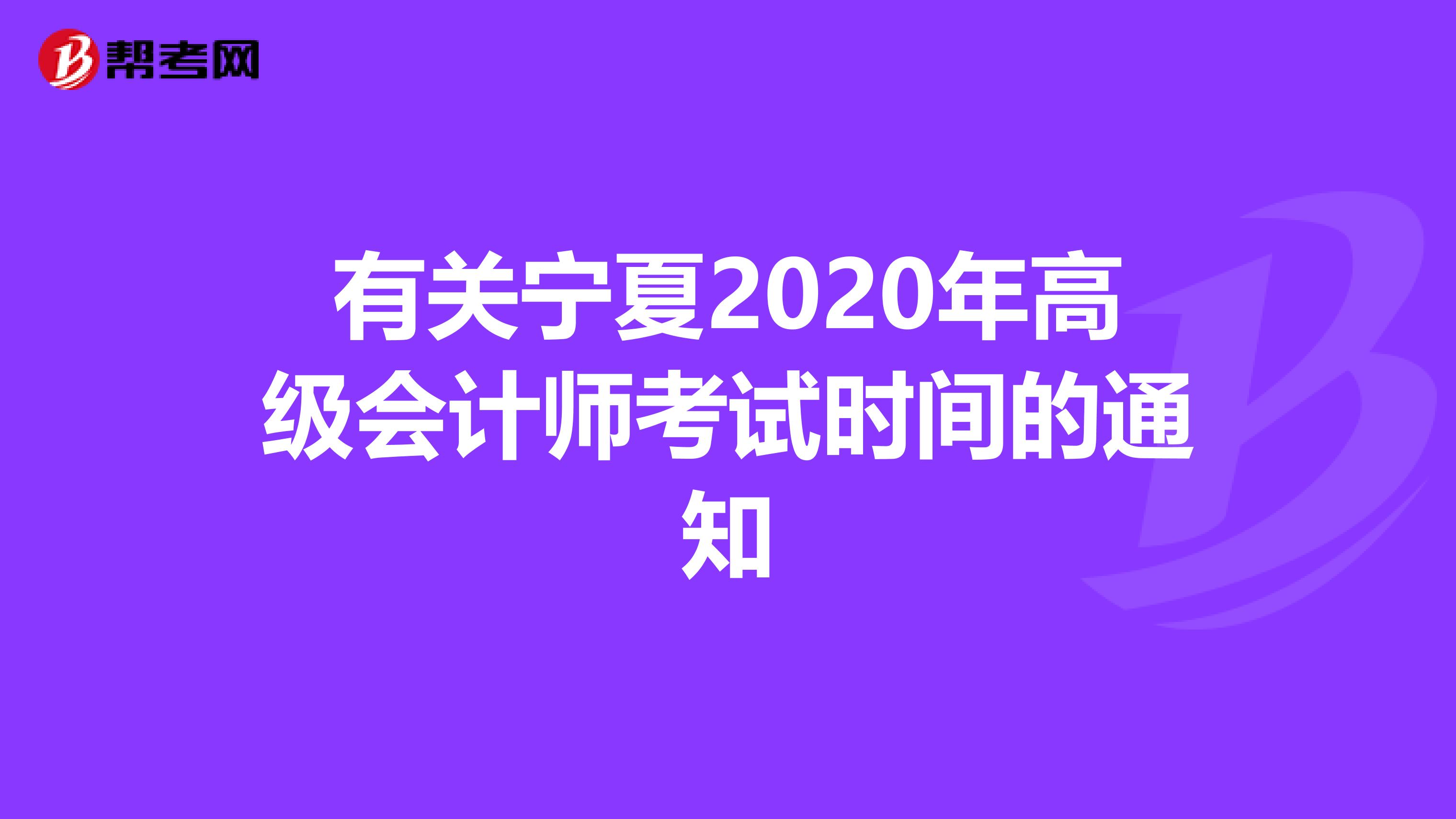 有关宁夏2020年高级会计师考试时间的通知