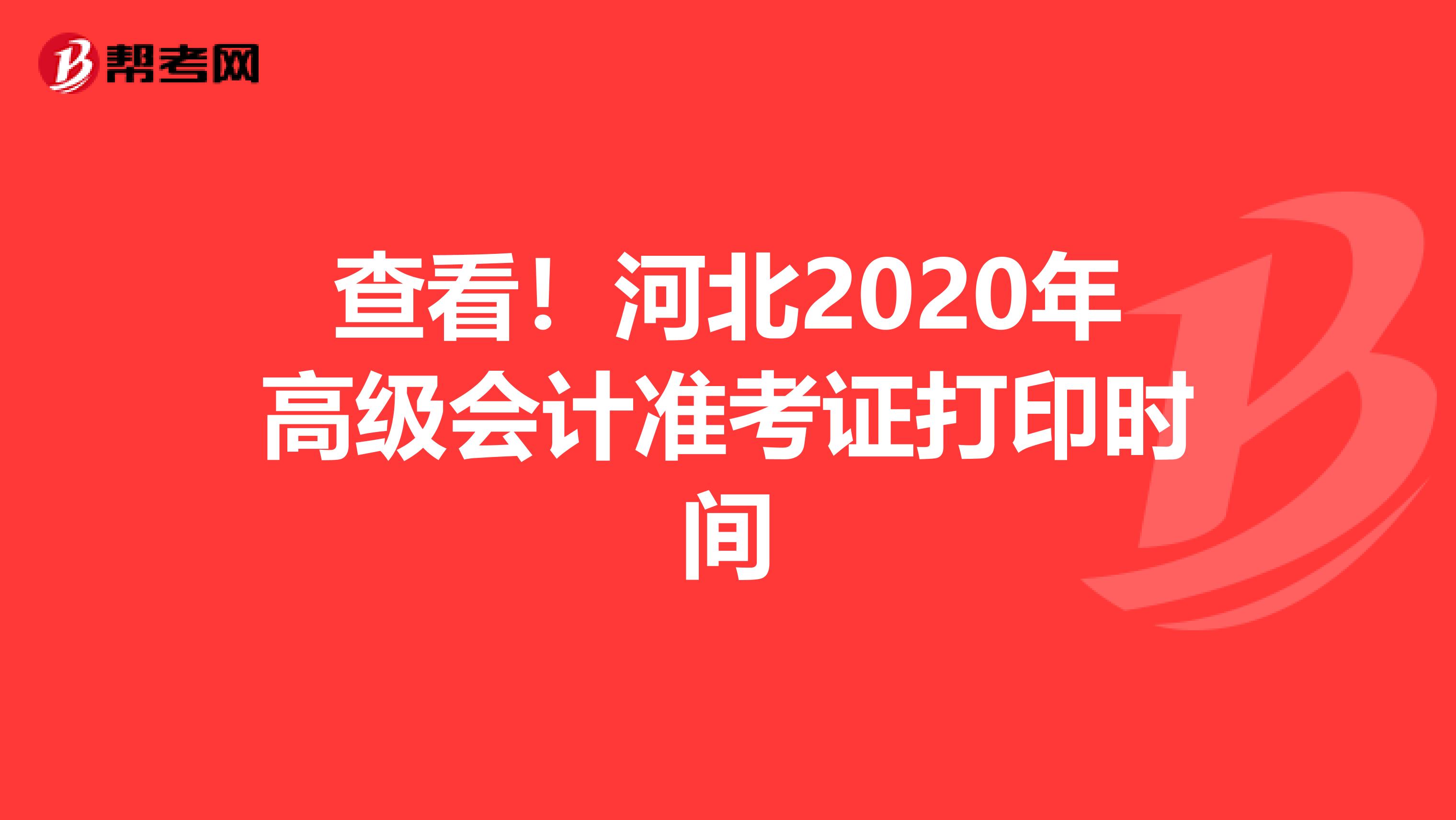 查看！河北2020年高级会计准考证打印时间