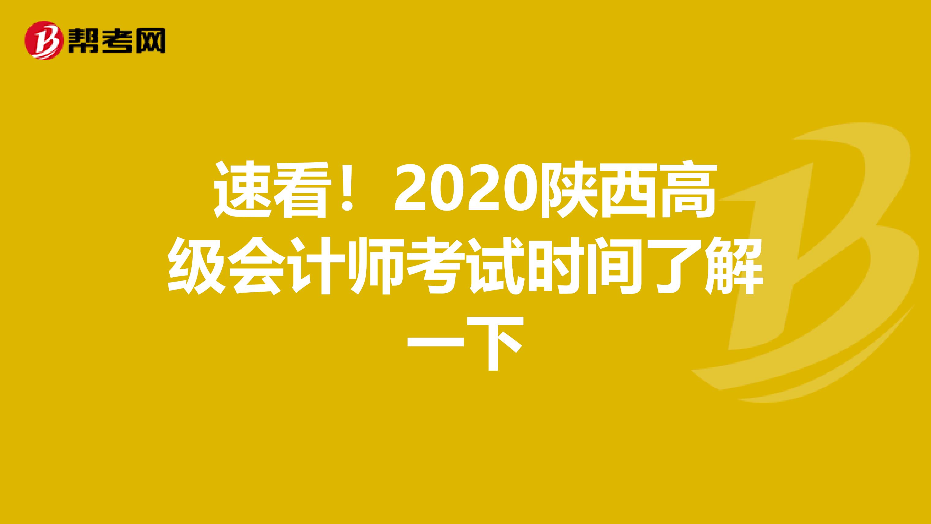 速看！2020陕西高级会计师考试时间了解一下