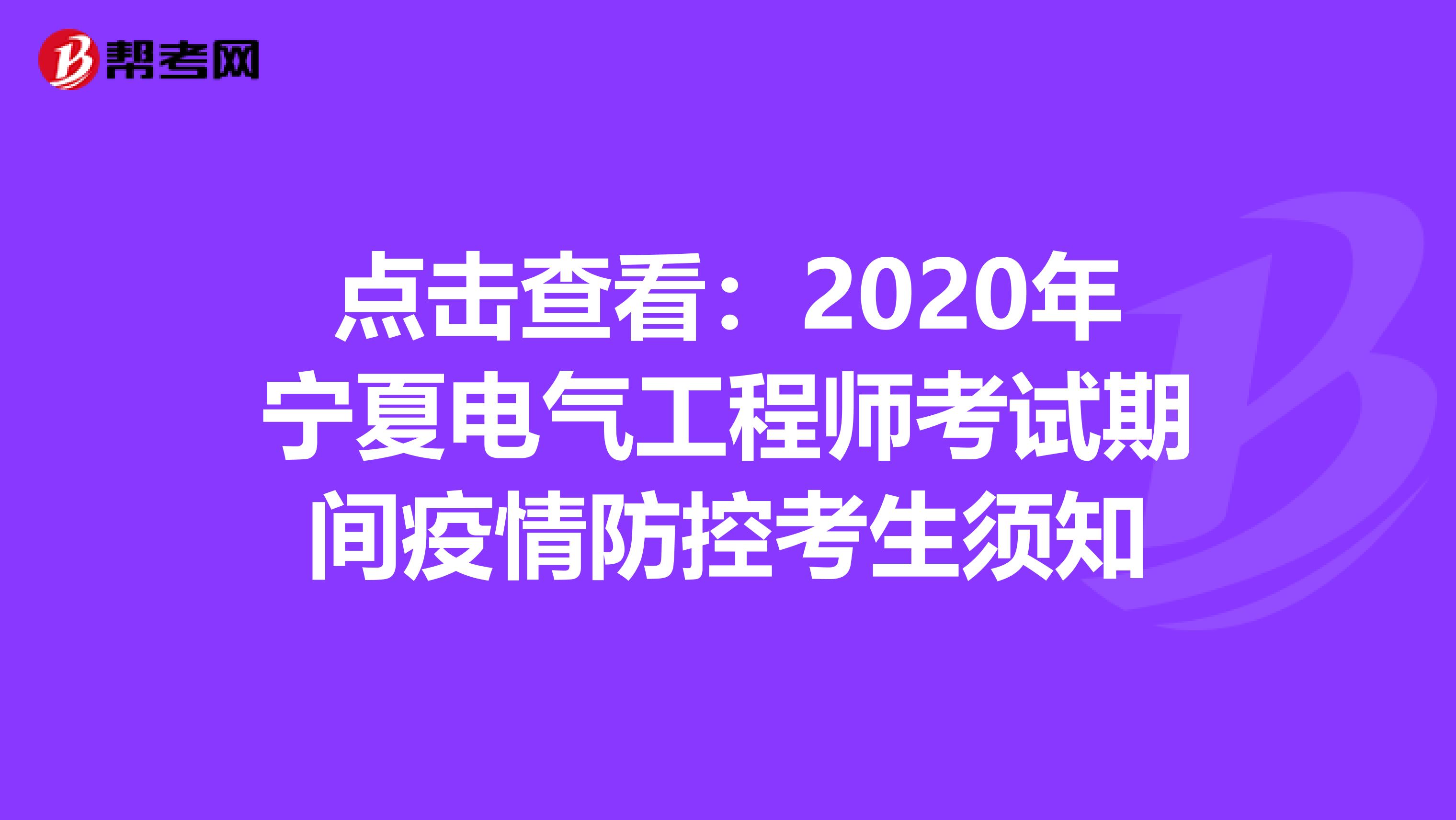 点击查看：2020年宁夏电气工程师考试期间疫情防控考生须知