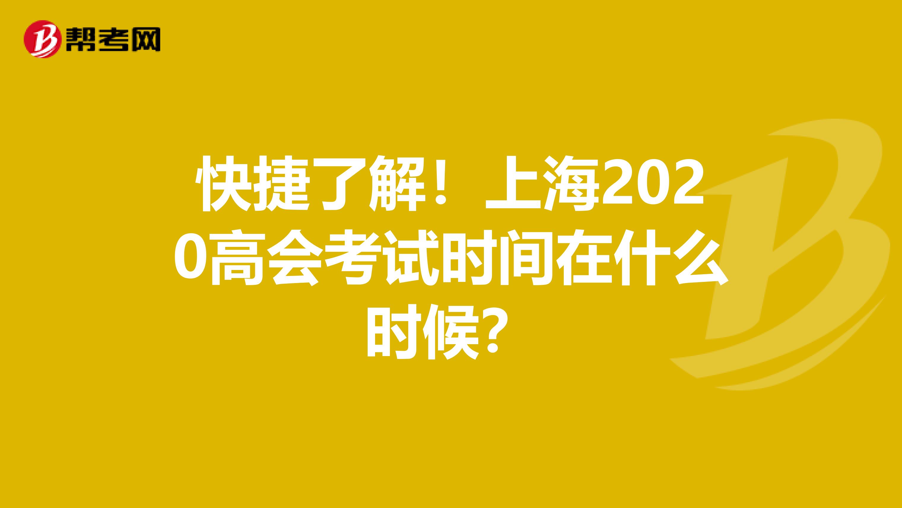 快捷了解！上海2020高会考试时间在什么时候？