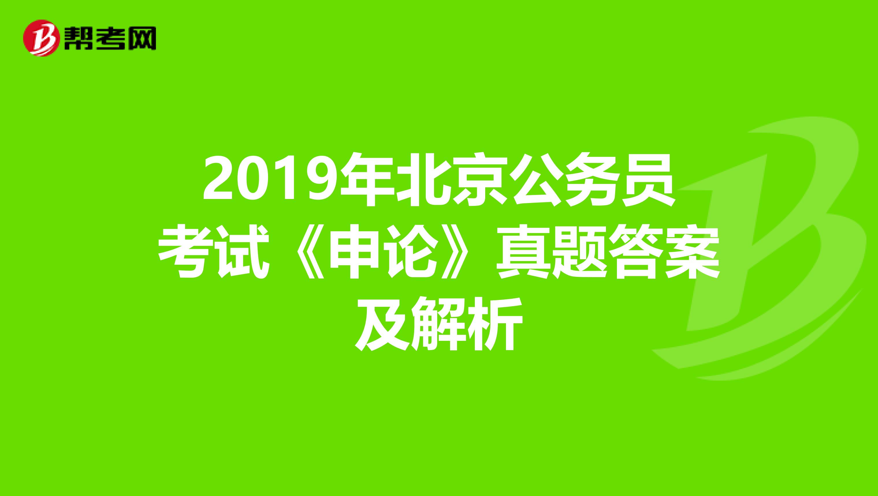 2019年北京公务员考试《申论》真题答案及解析