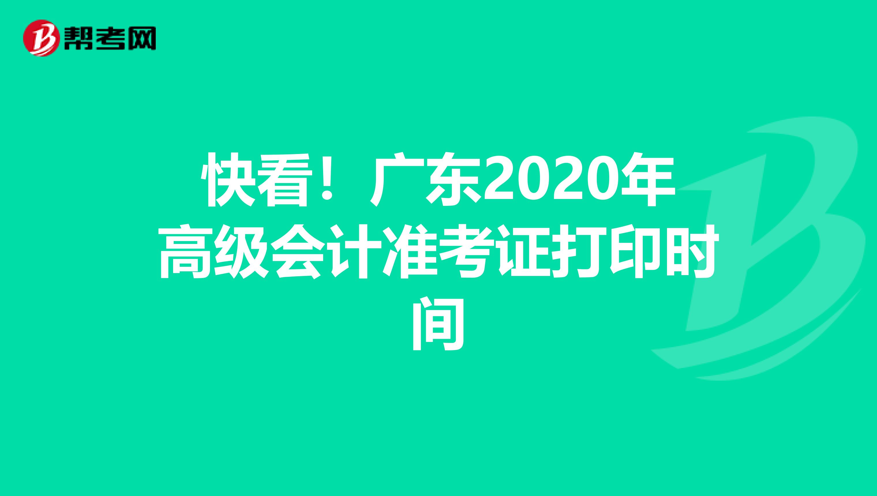 快看！广东2020年高级会计准考证打印时间