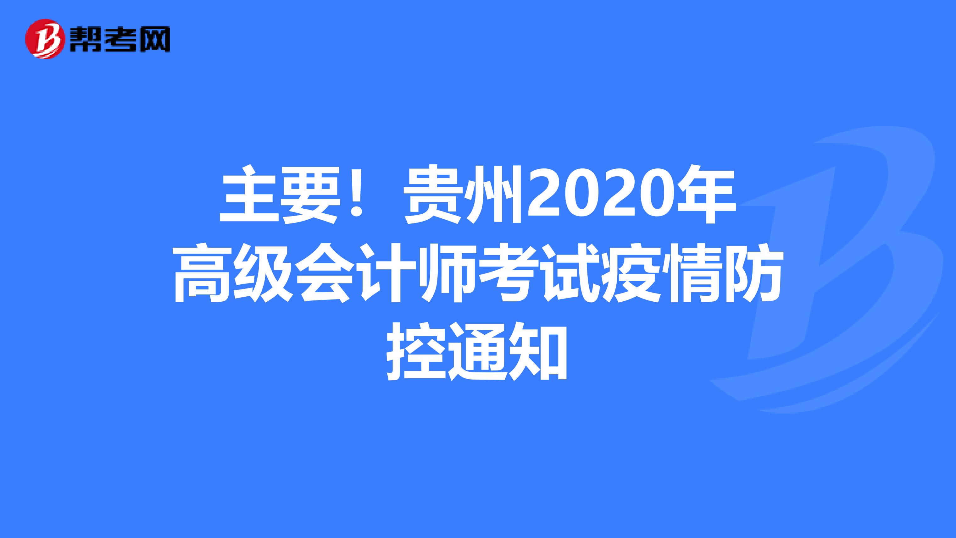主要！贵州2020年高级会计师考试疫情防控通知