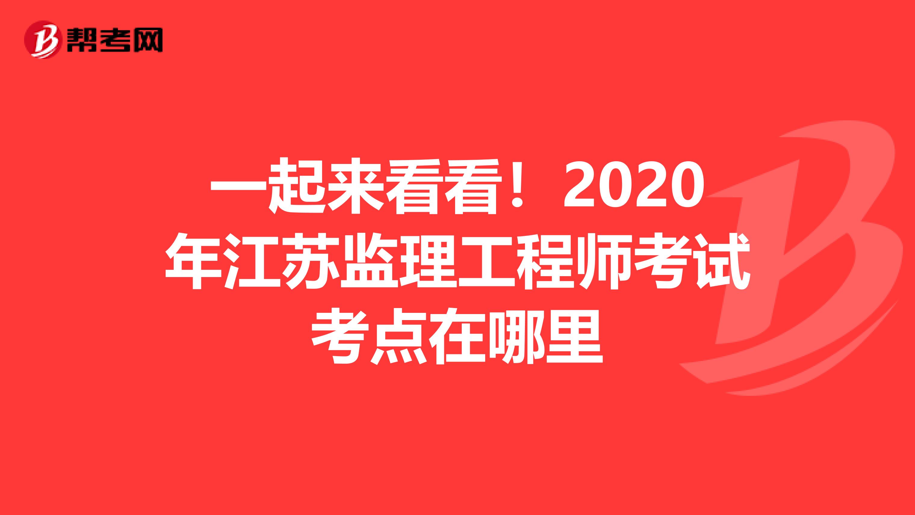 一起来看看！2020年江苏监理工程师考试考点在哪里