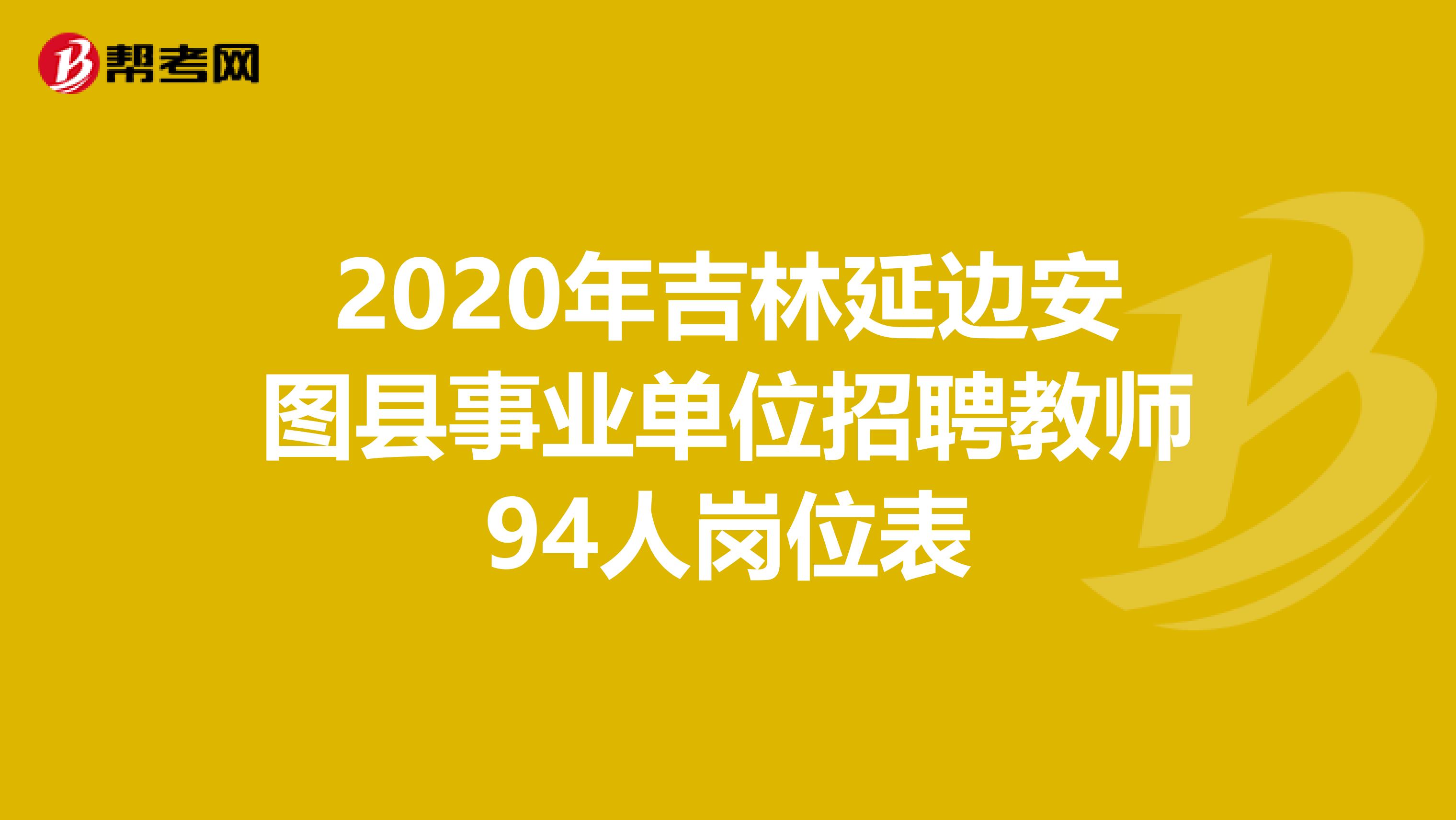 2020年吉林延边安图县事业单位招聘教师94人岗位表