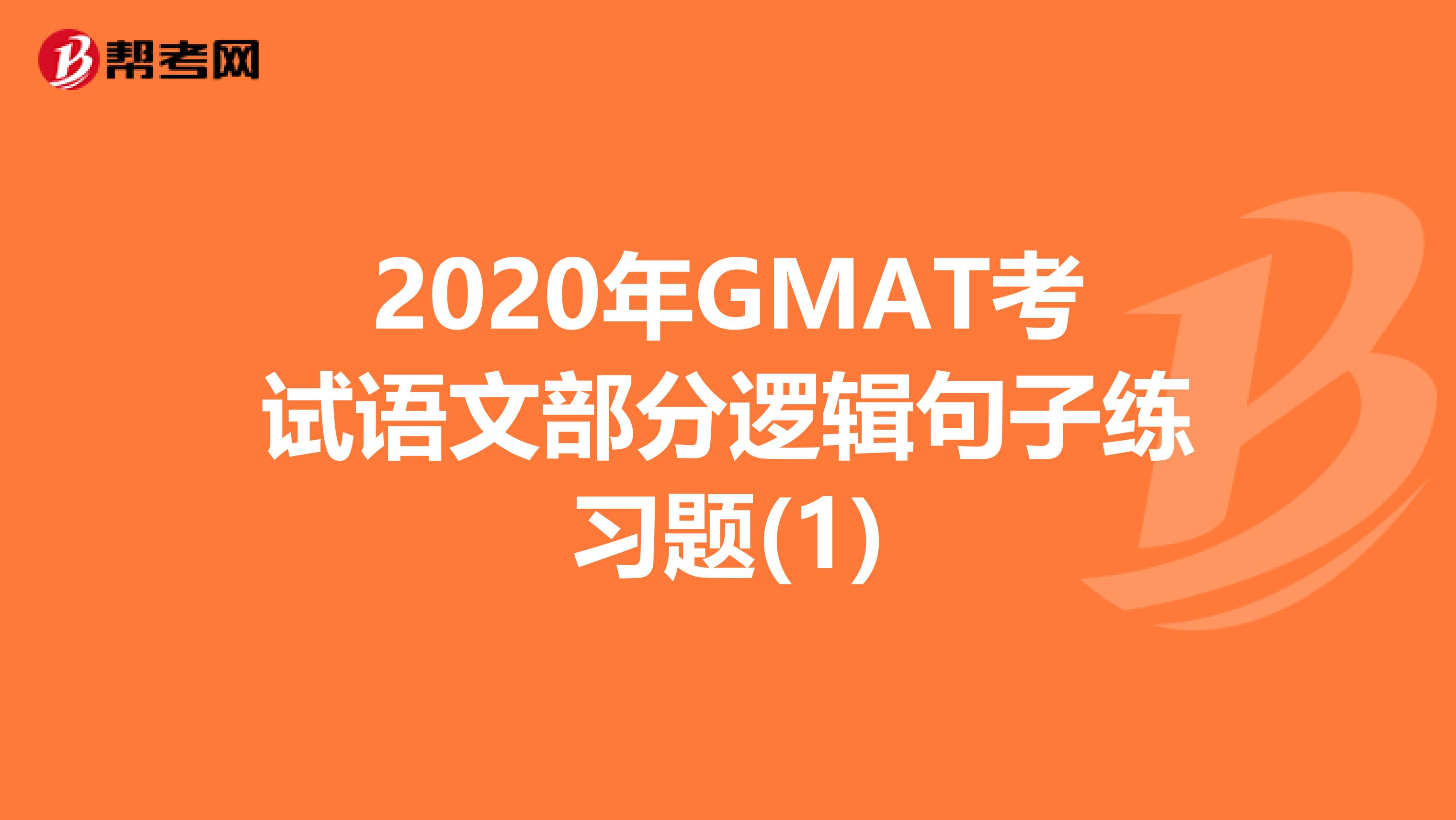 2020年GMAT考试语文部分逻辑句子练习题(1)