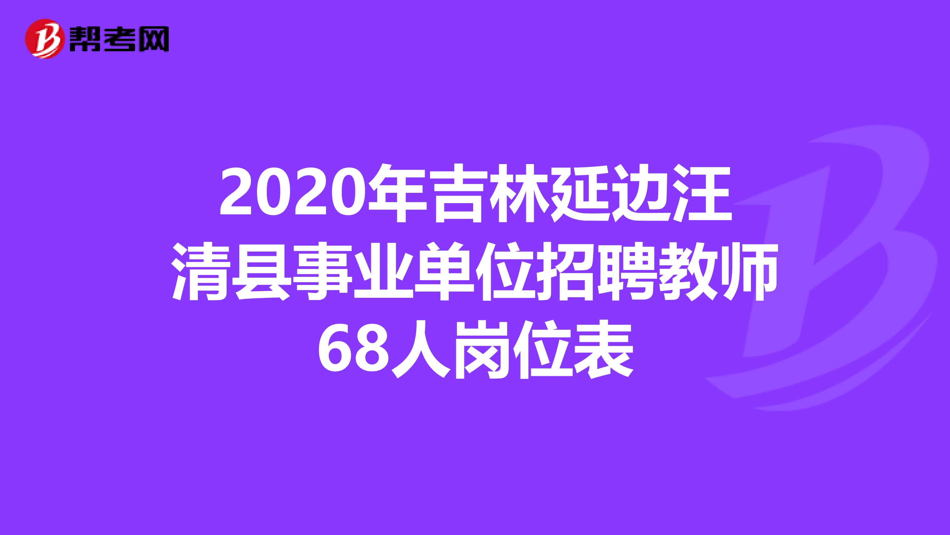 2020年吉林延边汪清县事业单位招聘教师68人岗位表