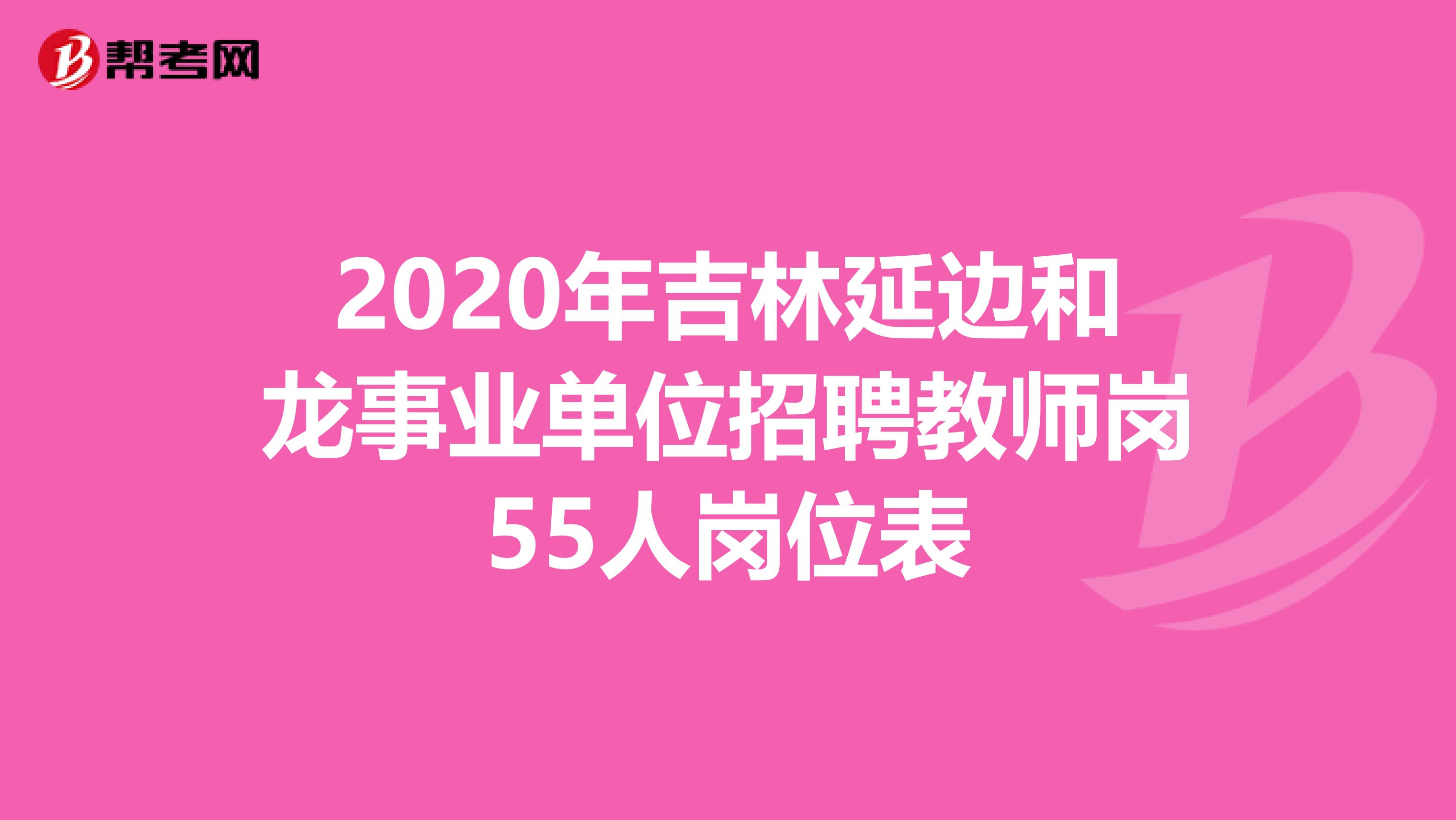 2020年吉林延边和龙事业单位招聘教师岗55人岗位表