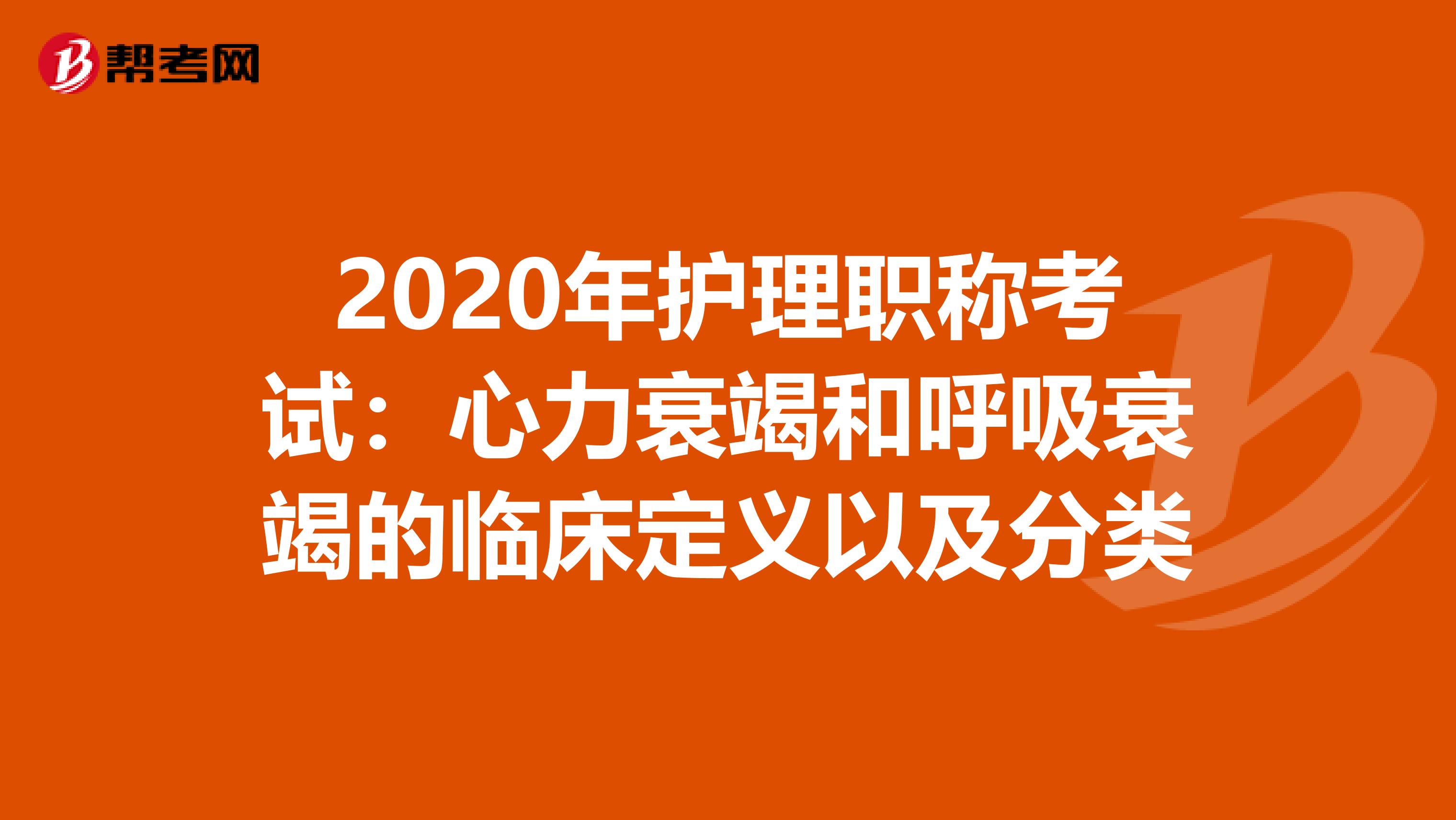 2020年护理职称考试：心力衰竭和呼吸衰竭的临床定义以及分类