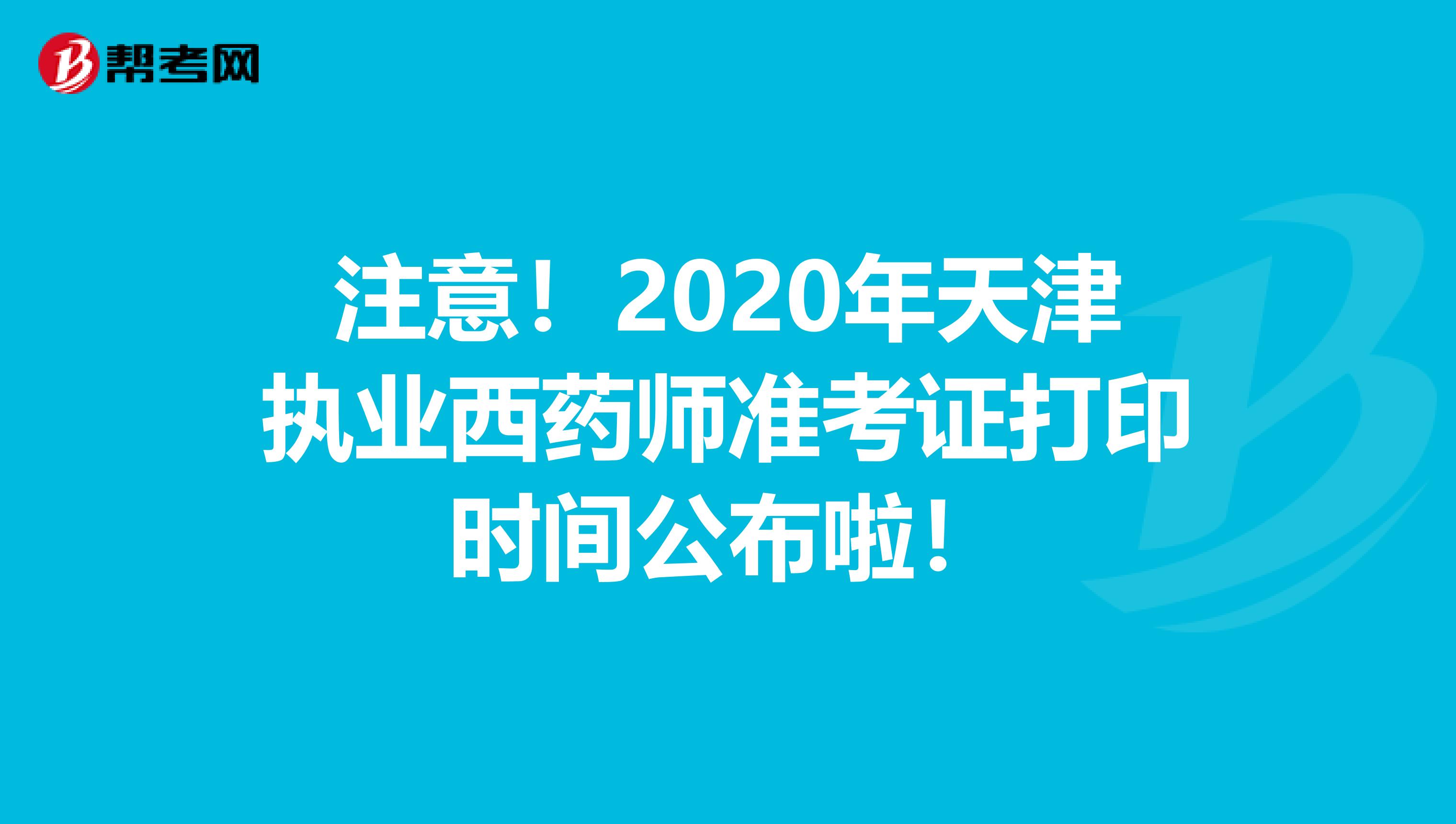 注意！2020年天津执业西药师准考证打印时间公布啦！