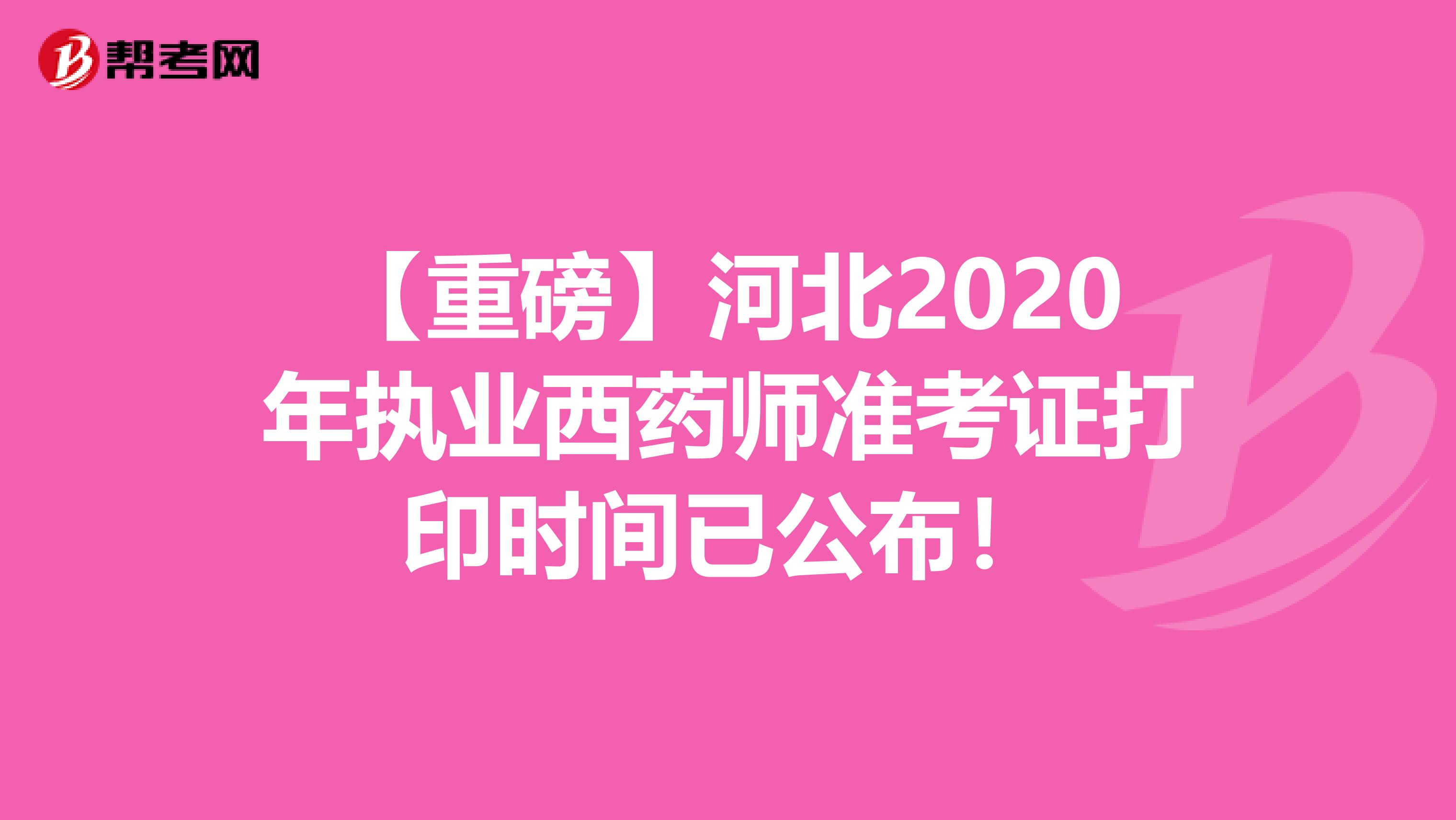 【重磅】河北2020年执业西药师准考证打印时间已公布！